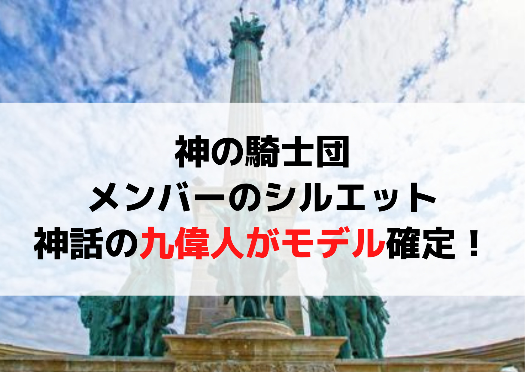 神の騎士団メンバーのシルエットクローン神話の九偉人がモデル確定 ANSER