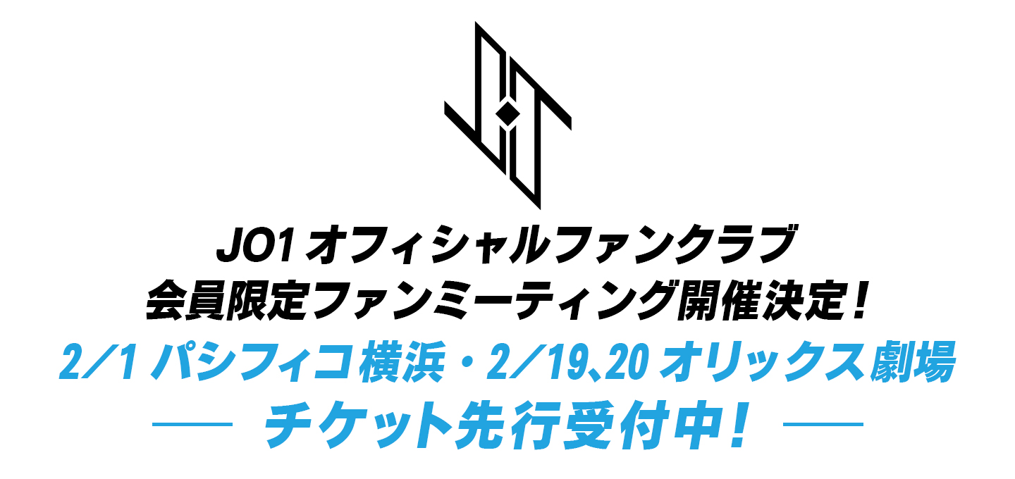 Jo1のファンミーティングのチケット入手方法や会場と日程 当選倍率など公開 Anser