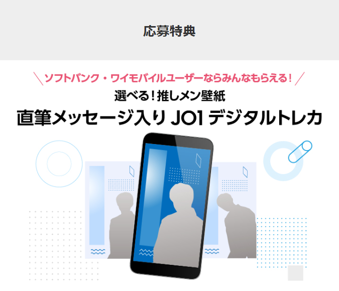 Jo1 ソフトバンクユーザーにハズレなし限定プレゼント Jam必見 Anser