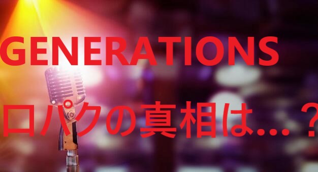 Generations口パク疑惑 生歌 被せが下手うまい Fns紅白mステcdtv Anser