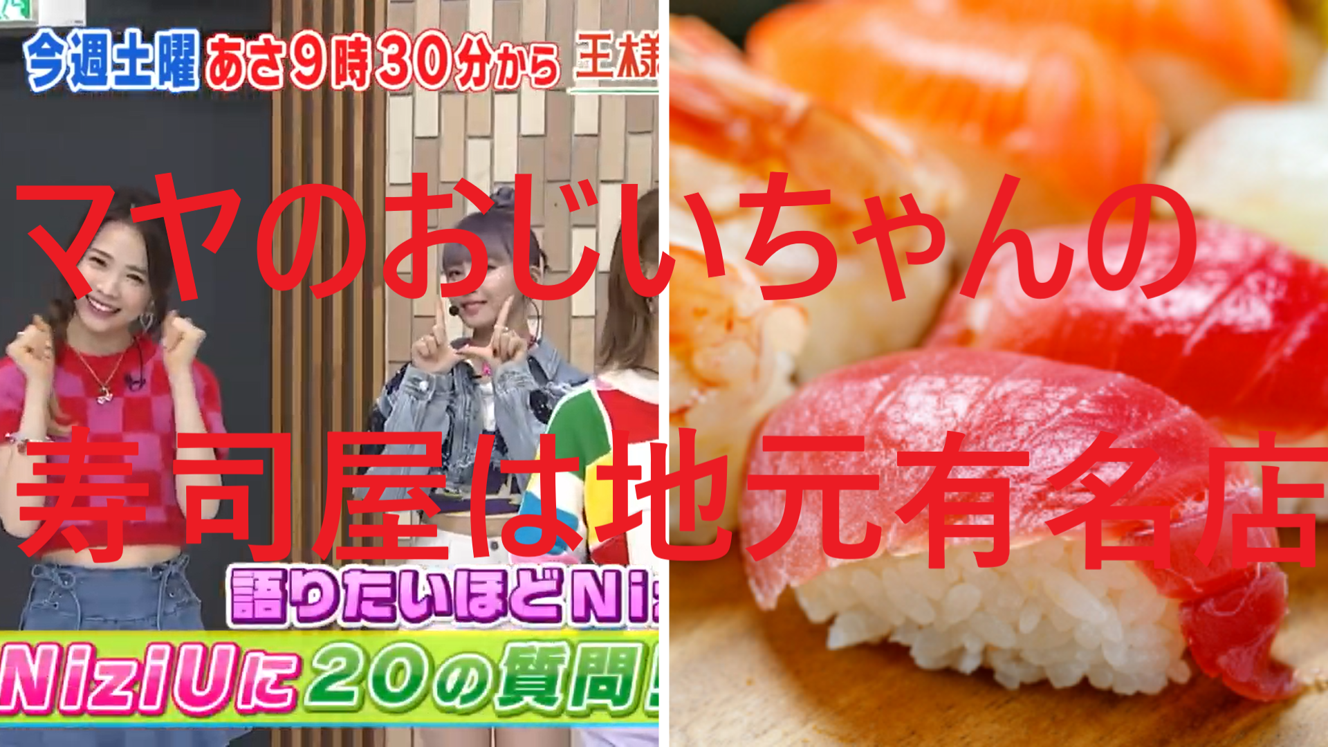 動画 画像付 寿司龍 ニジュー マヤのおじいちゃん 祖父 の寿司屋の場所 住所 は石川県金沢市 Anser