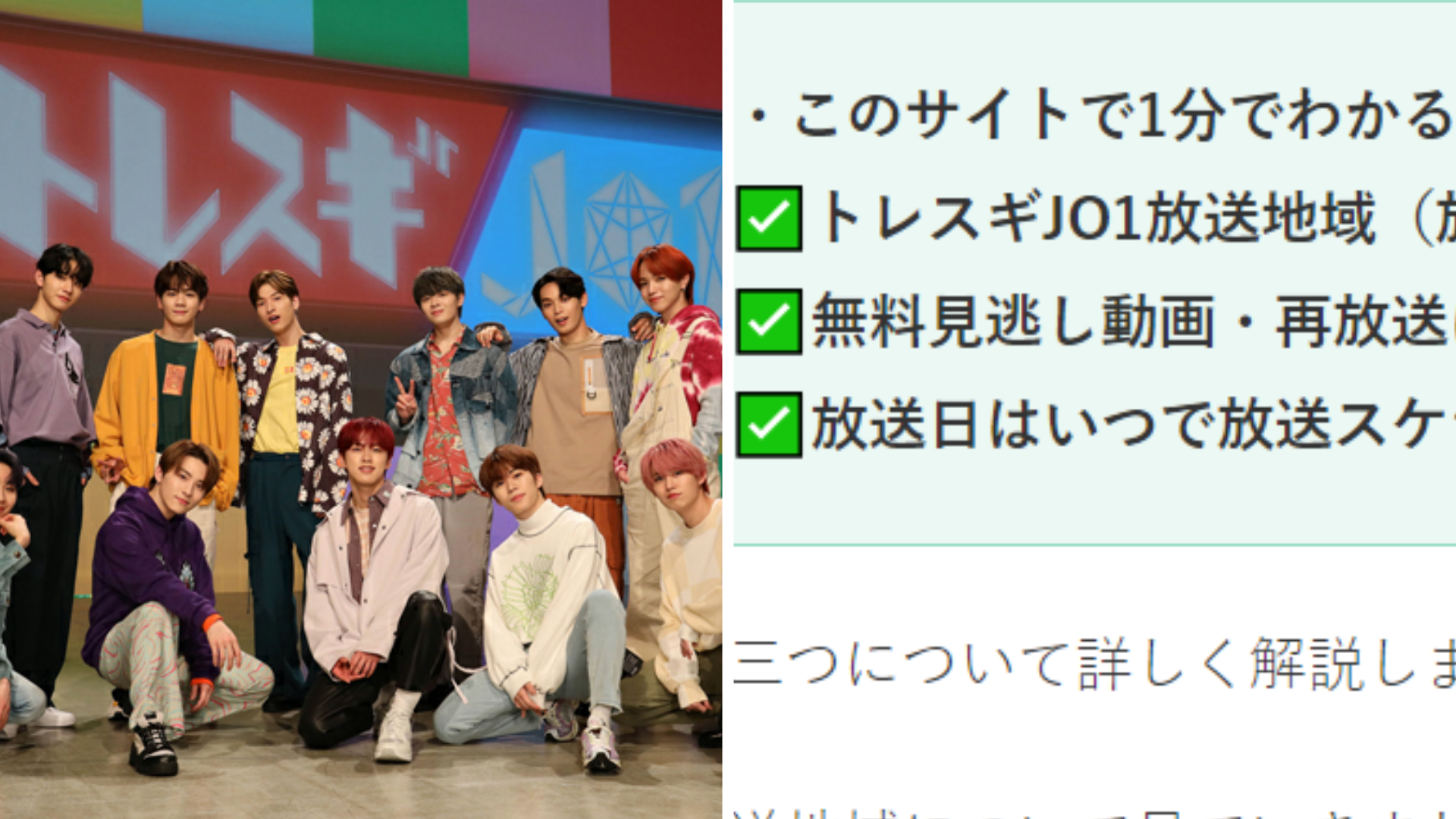 トレスギjo1放送地域 放送局チャンネル や無料視聴方法 見逃し配信 再放送の放送日はいつで放送スケジュールは Anser