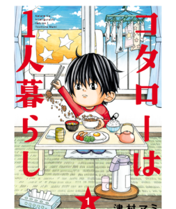 コタローは一人暮らし ネタバレ最終回 原作やキャスト相関図は あらすじパクリ リメイク似てる疑惑は Anser