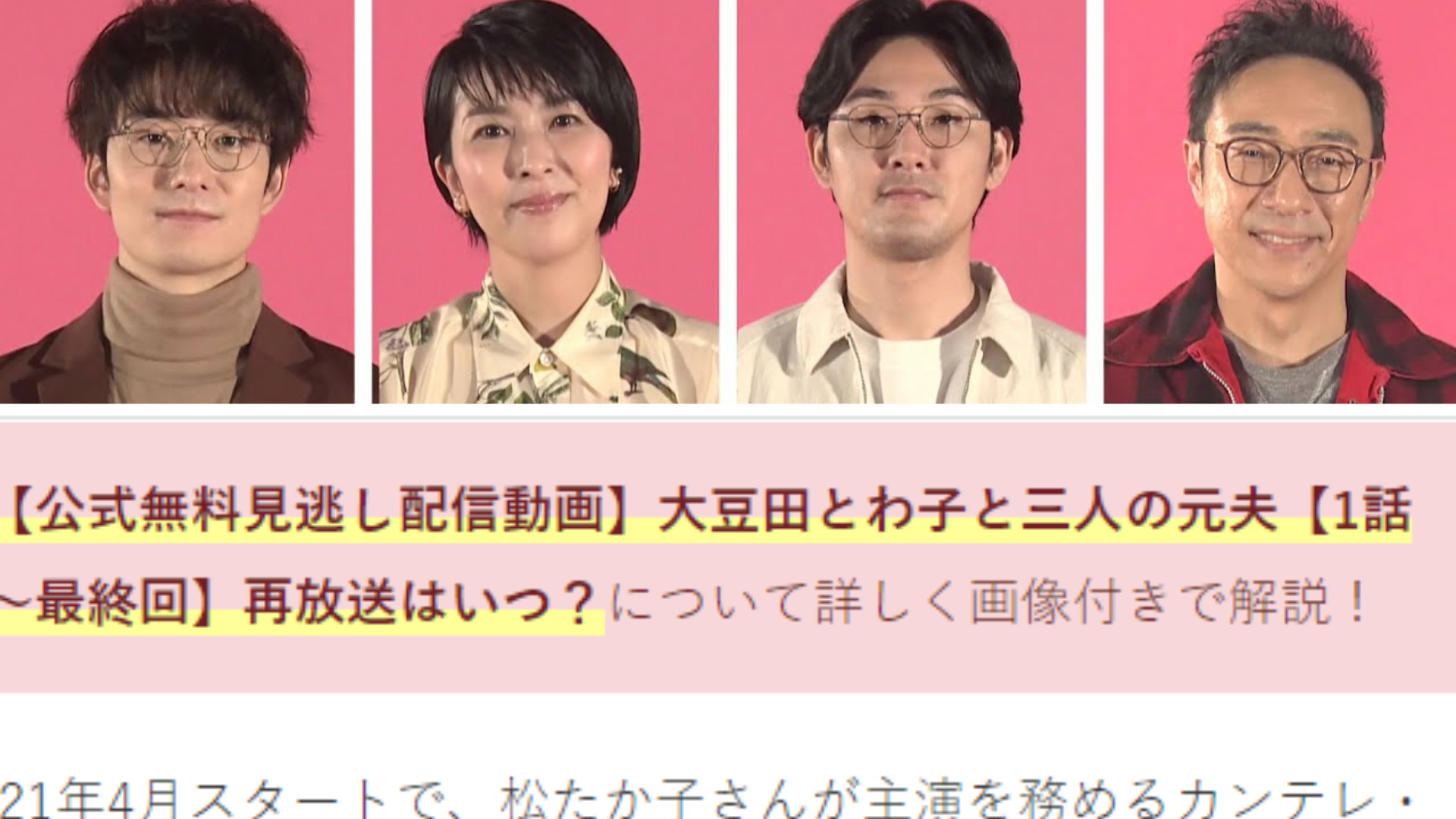 公式無料見逃し配信動画 大豆田とわ子と三人の元夫 1話 最終回 再放送はいつ Anser