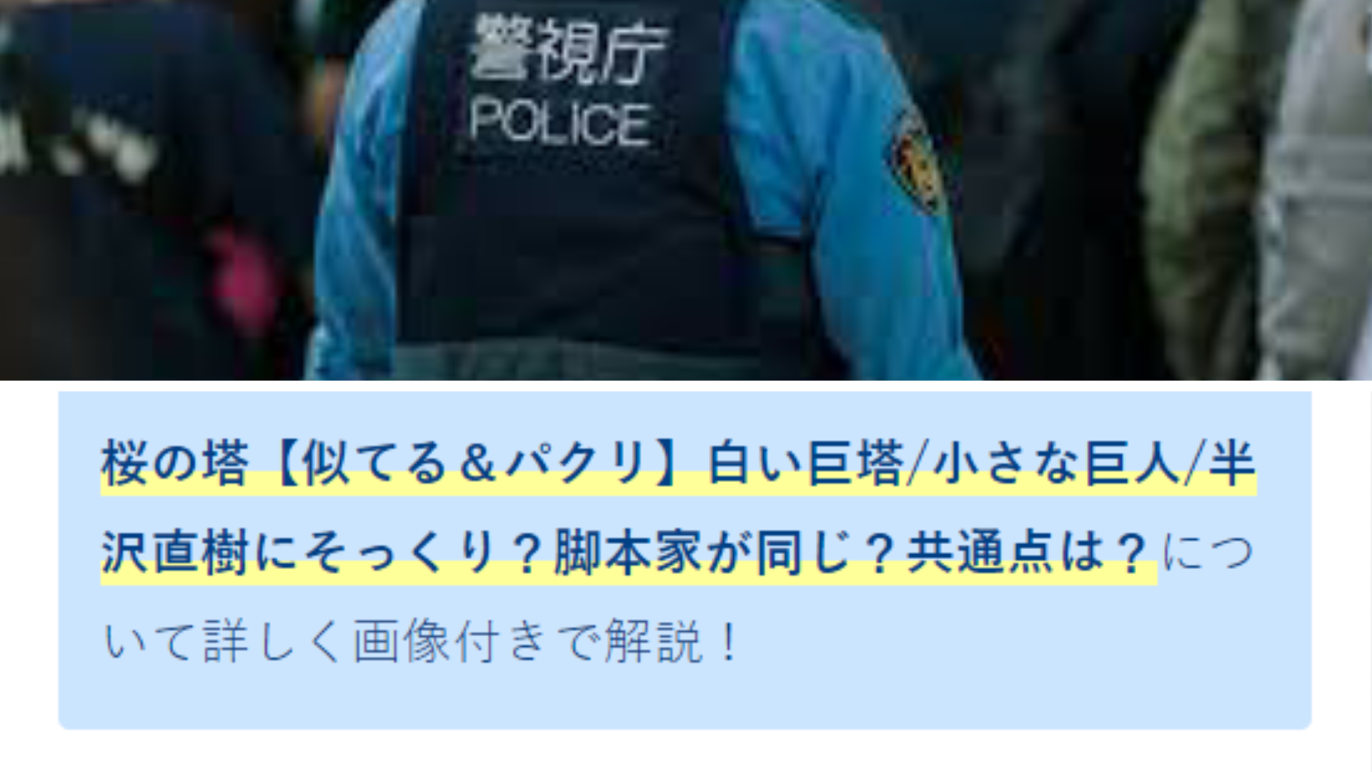 桜の塔 似てる パクリ 白い巨塔 小さな巨人 半沢直樹にそっくり 脚本家が同じ 共通点は Anser