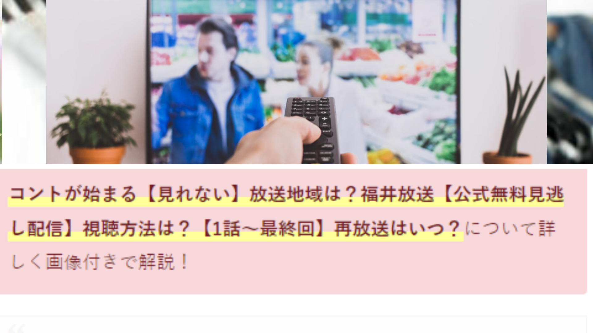 コントが始まる 見れない 放送地域は 福井放送 公式無料見逃し配信 視聴方法は Anser