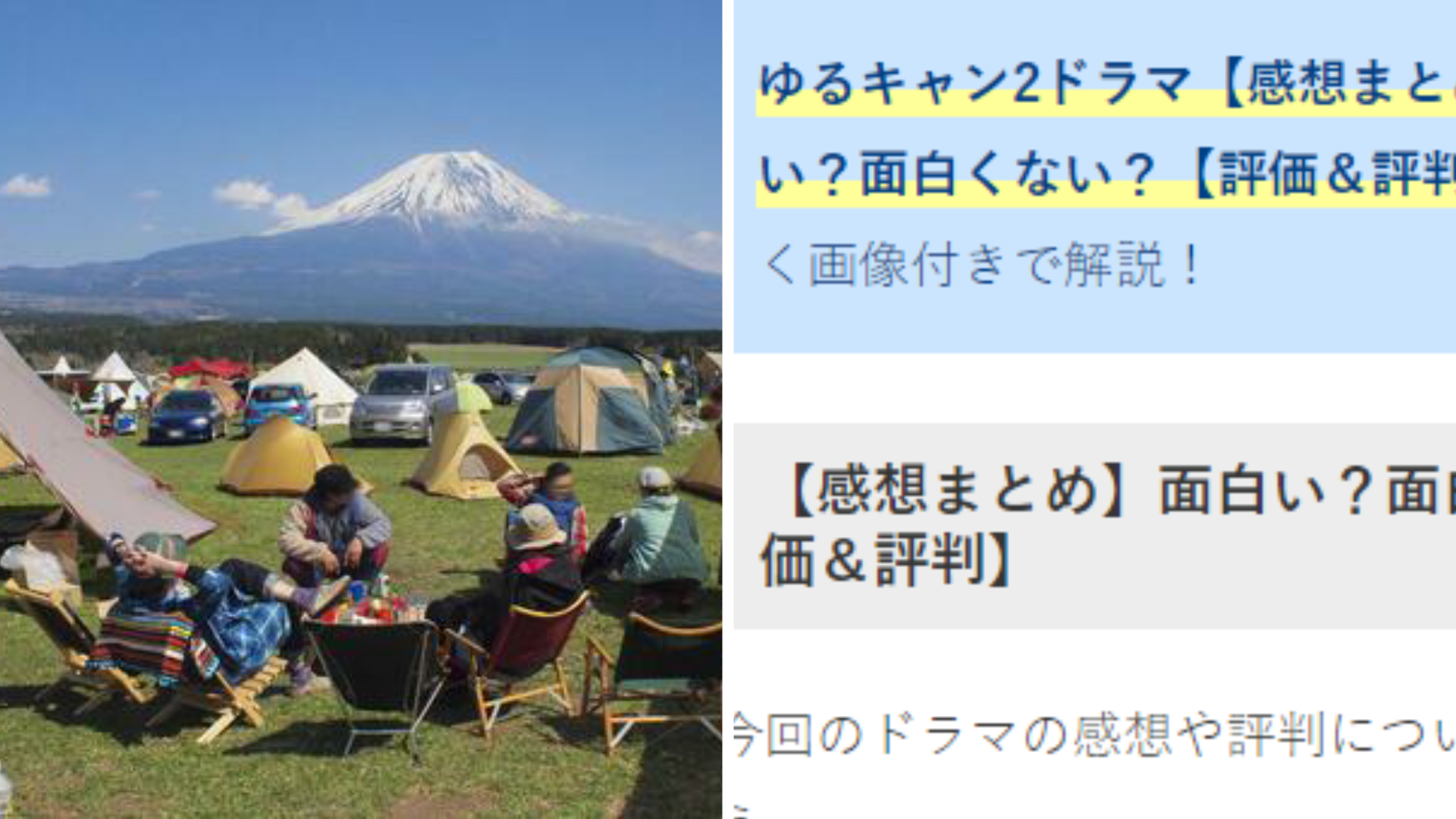 ゆるキャン2ドラマ 感想まとめ ひどい 面白い 面白くない 評価 評判 Anser