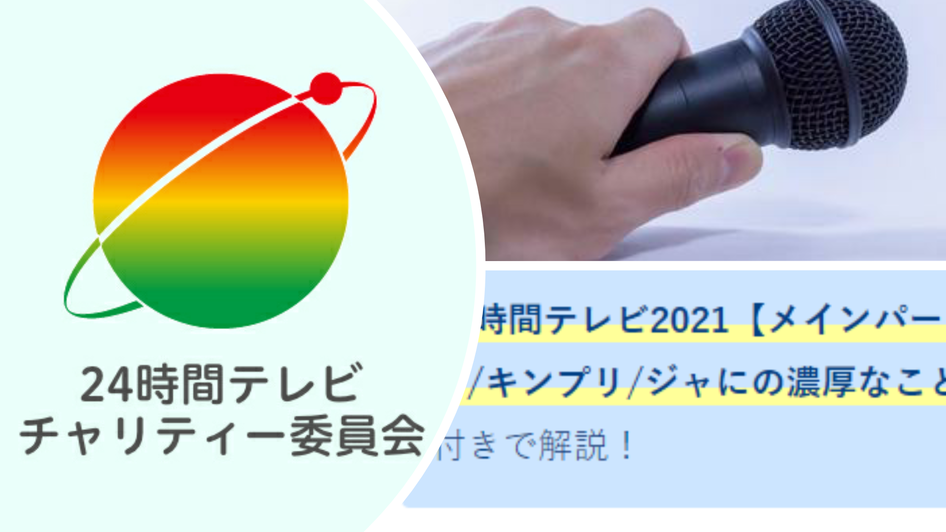 24時間テレビ21 メインパーソナリティ予想 セクゾ キンプリ ジャにの濃厚 Anser