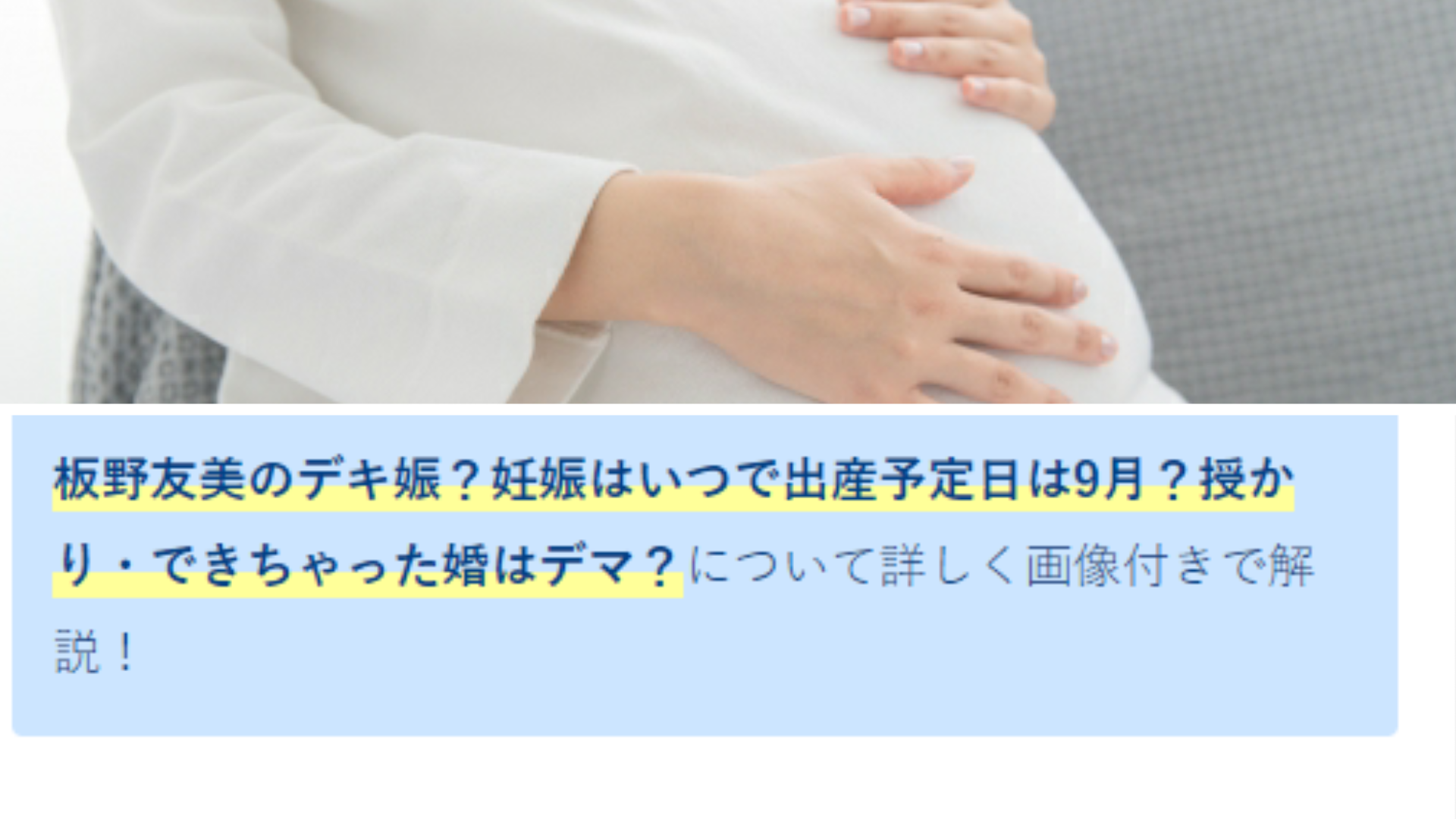 板野友美のデキ婚 妊娠はいつで出産予定日は9月 授かり できちゃった婚はデマ Anser