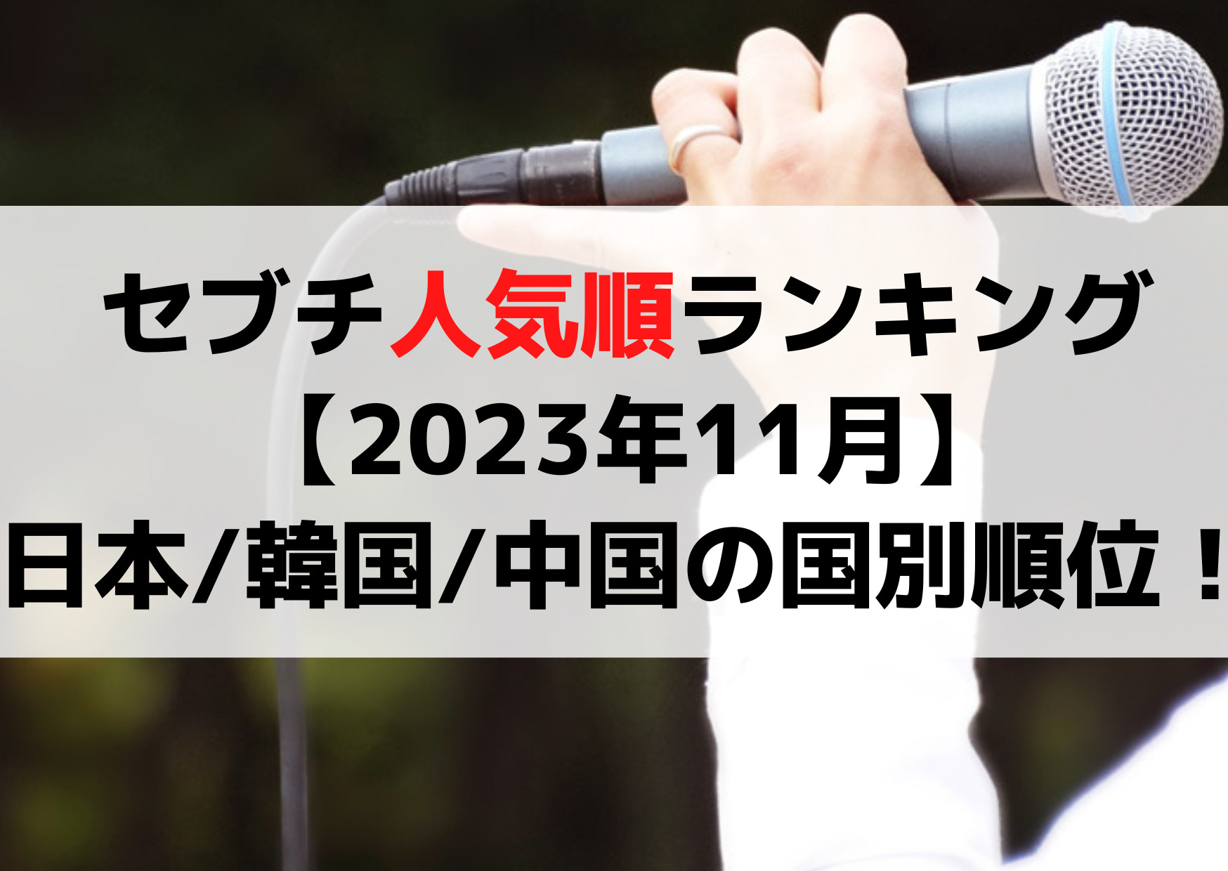セブチ人気順ランキング【2023年11月】日本韓国中国アメリカの国別順位！