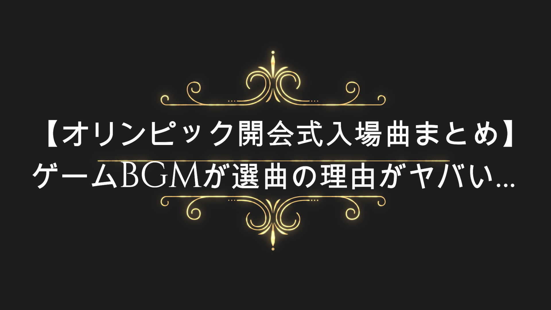 オリンピック開会式入場曲まとめ ゲームbgmの選曲の理由がヤバい Anser