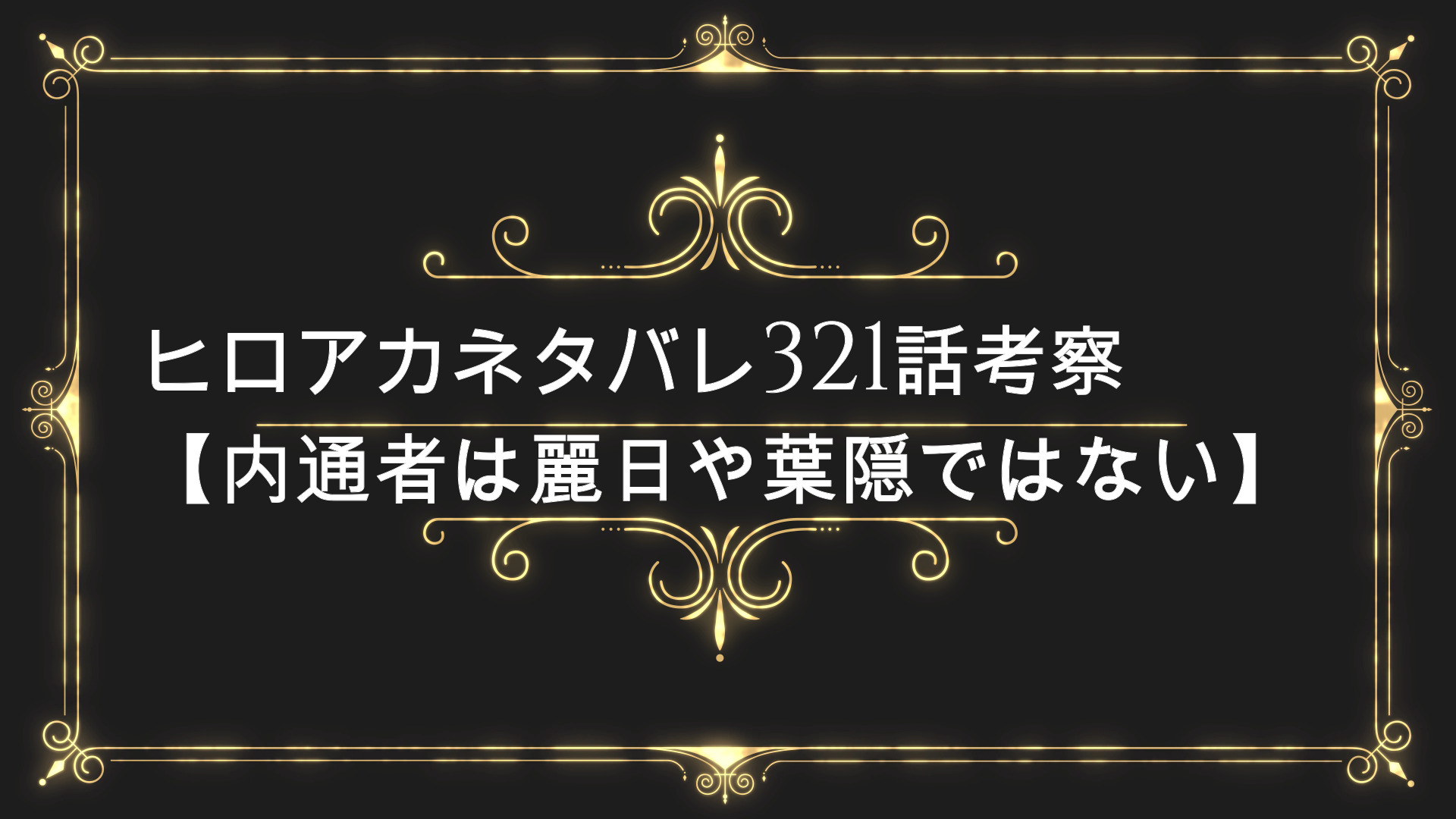 ヒロアカネタバレ321話考察 内通者は麗日や葉隠ではない 最新話の速報確定情報や感想は Anser