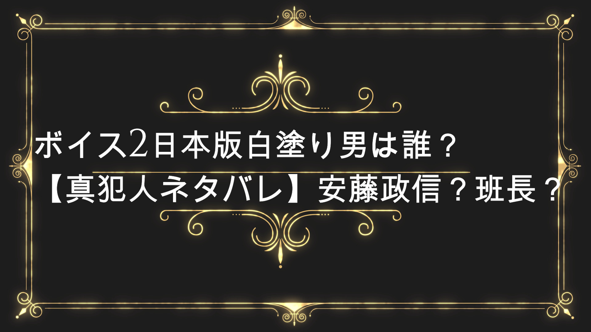 ボイス2日本版白塗りの男の正体は誰 真犯人ネタバレ 内通者は班長で安藤政信が黒幕 動機は Anser