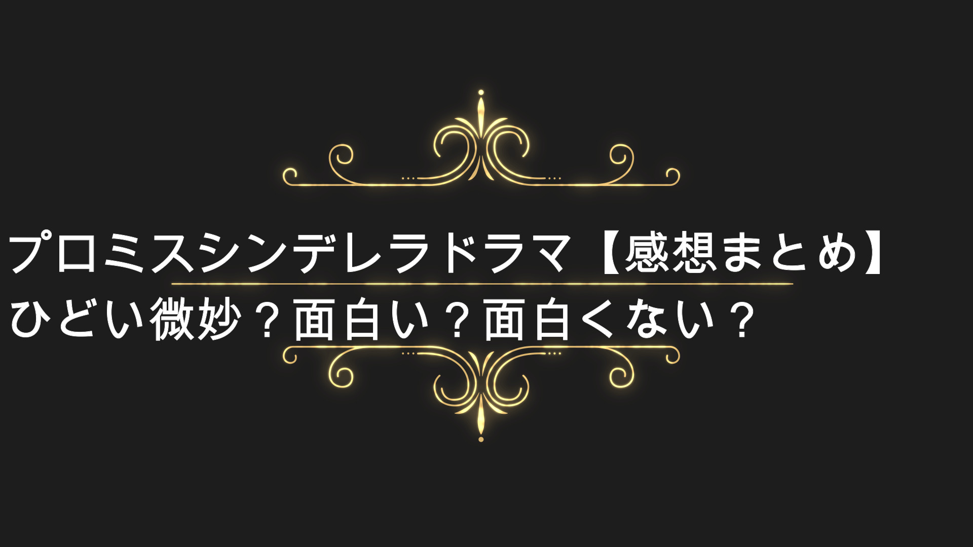 プロミスシンデレラドラマ 感想まとめ ひどい微妙 面白い 面白くない 評価 評判 Anser