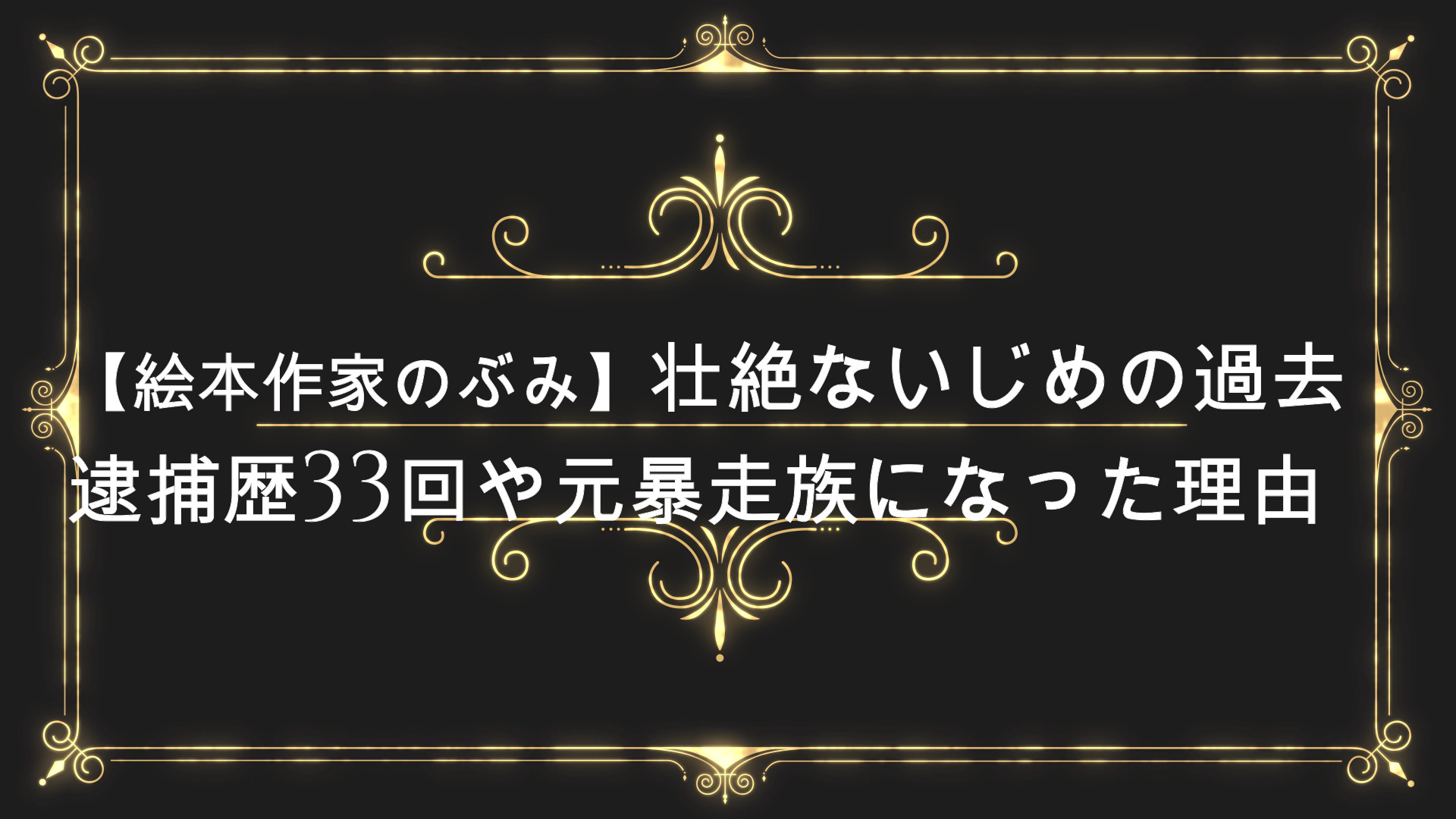 絵本作家のぶみ 生い立ちは壮絶ないじめの過去 学歴 経歴まとめ 逮捕歴33回や元暴走族になった理由は Anser