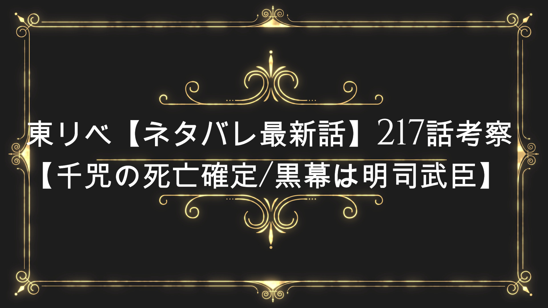 東京卍リベンジャーズ ネタバレ最新話 217話考察 千咒の死亡確定 黒幕は明司武臣 感想や発売日はいつ Anser