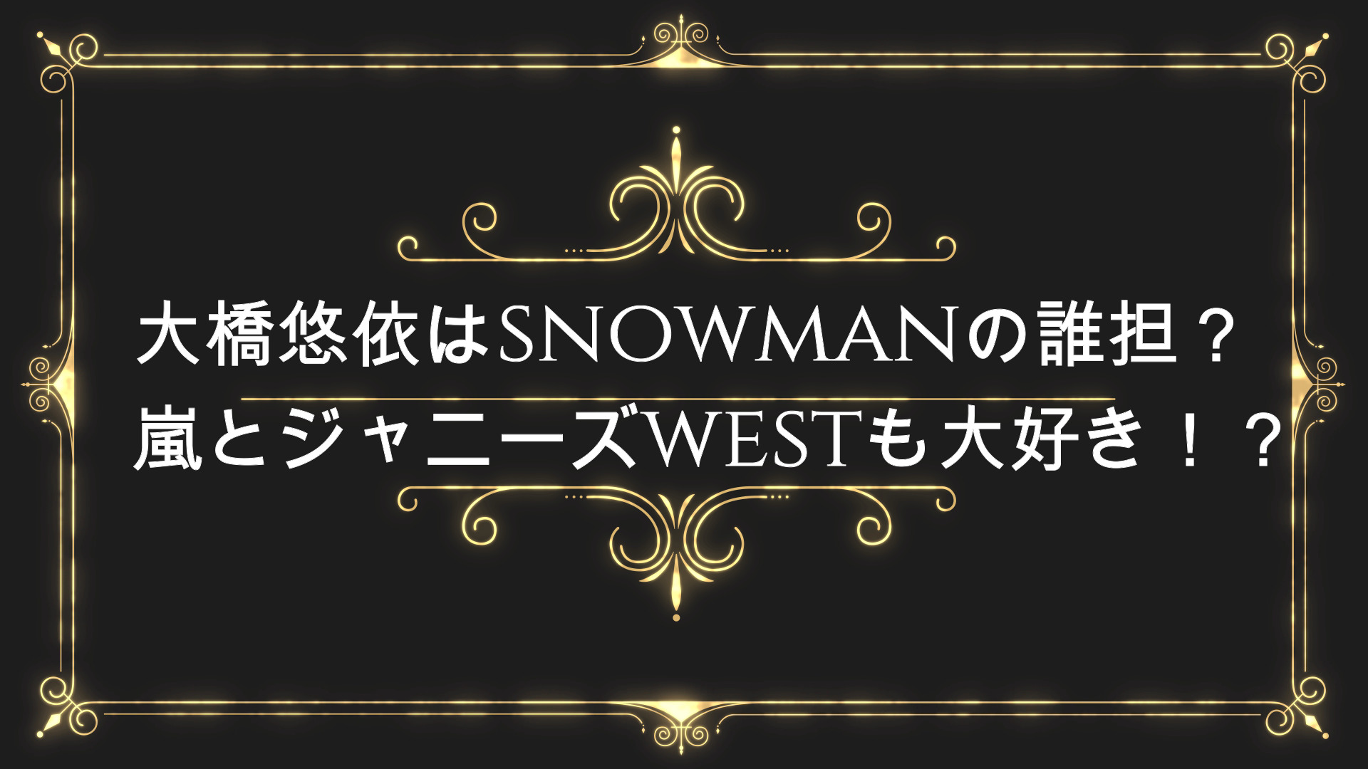 大橋悠依はsnowmanの誰担 推しは目黒蓮と嵐の大野智 ジャニーズwestの大ファン Anser