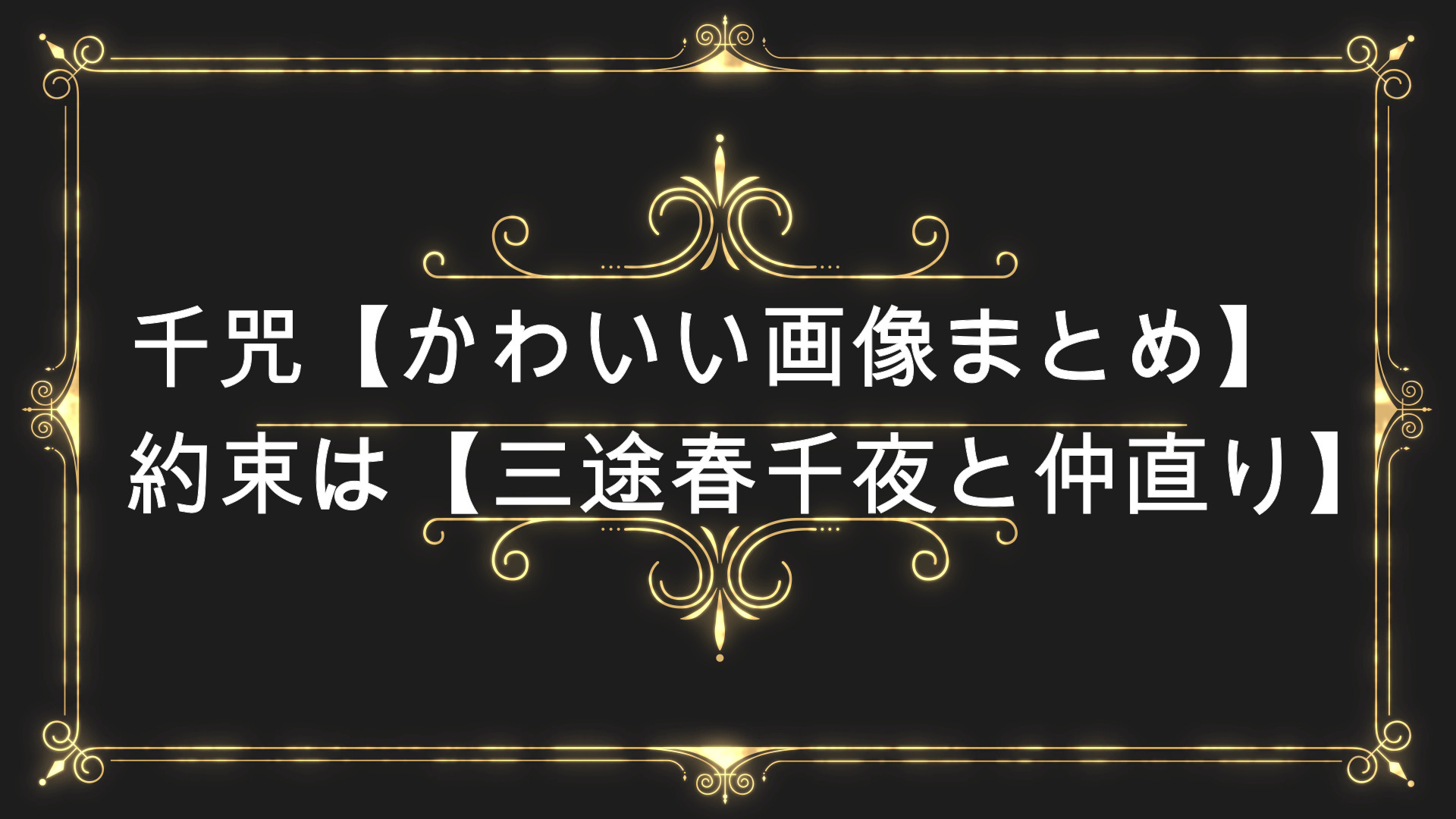 東京リベンジャーズ瓦城千咒 かわいい画像まとめ 武道との約束は 三途春千夜と仲直り 明司武臣が黒幕で裏切者 Anser