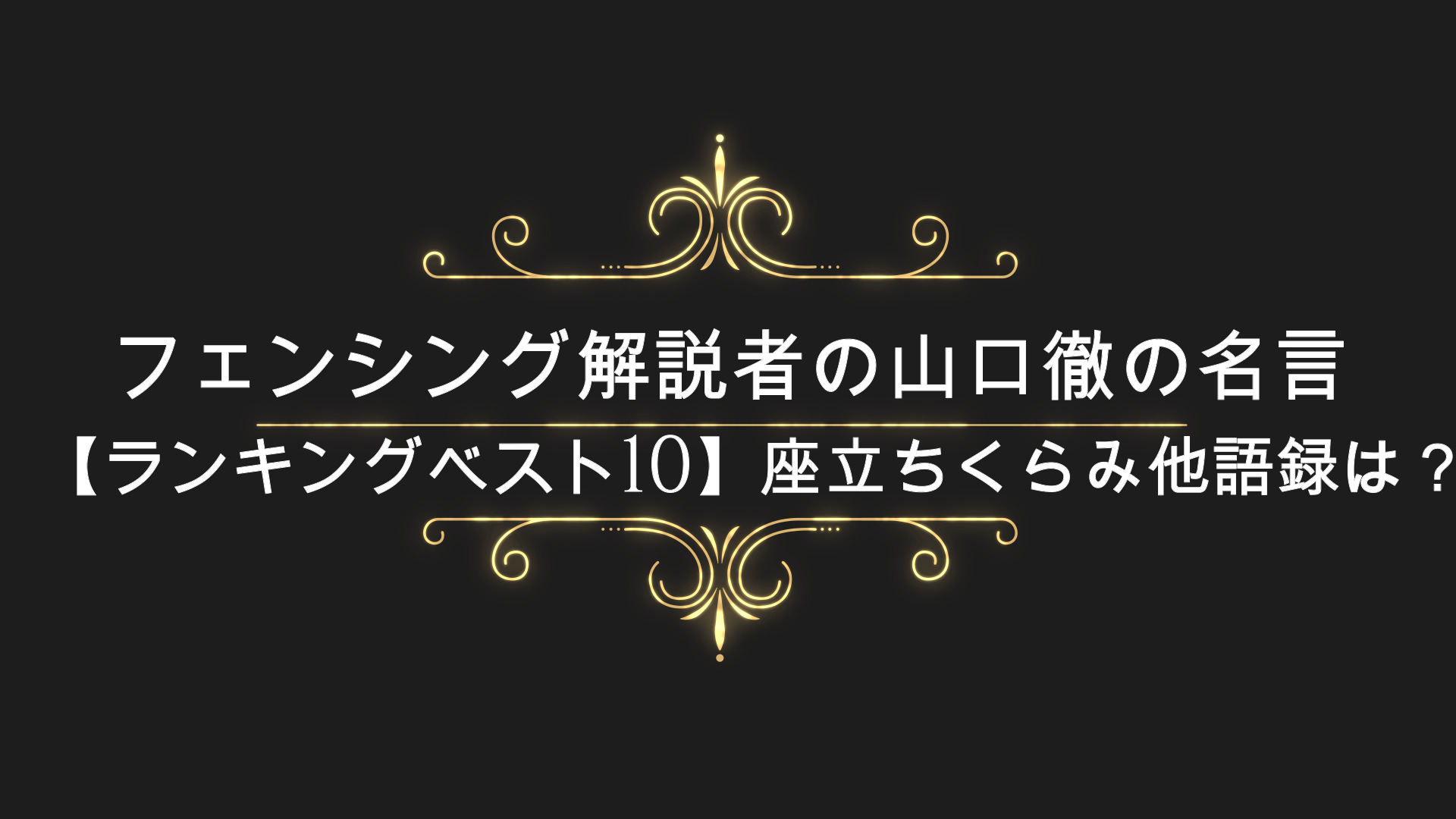 フェンシング解説者の山口徹の名言 ランキングベスト10 立ちくらみ他語録は Anser