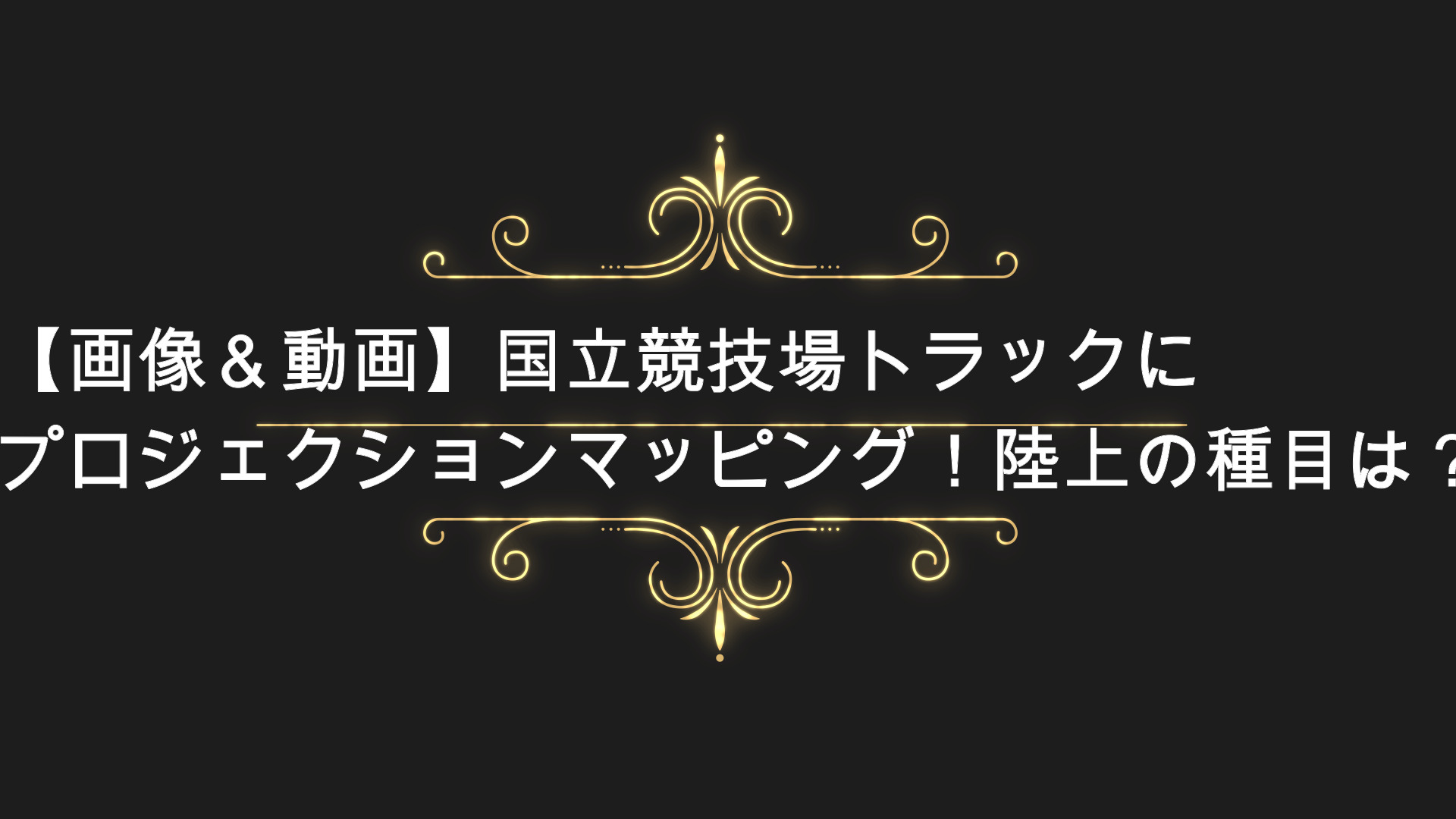 画像 動画 オリンピック国立競技場のトラックにプロジェクションマッピング 陸上の種目は Anser