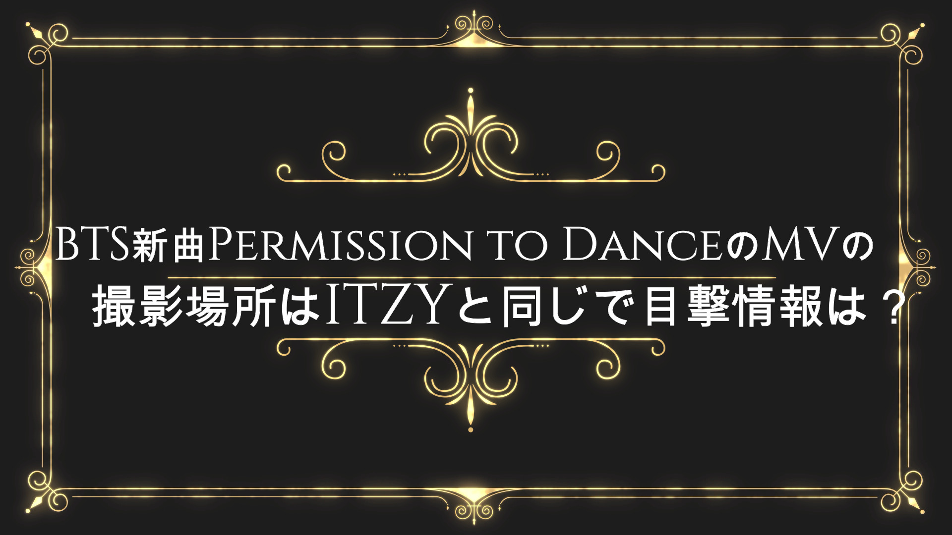 Bts新曲permission To Danceのmvの撮影場所ロケ地はどこ 韓国とアメリカ Itzyと同じで目撃情報は Anser