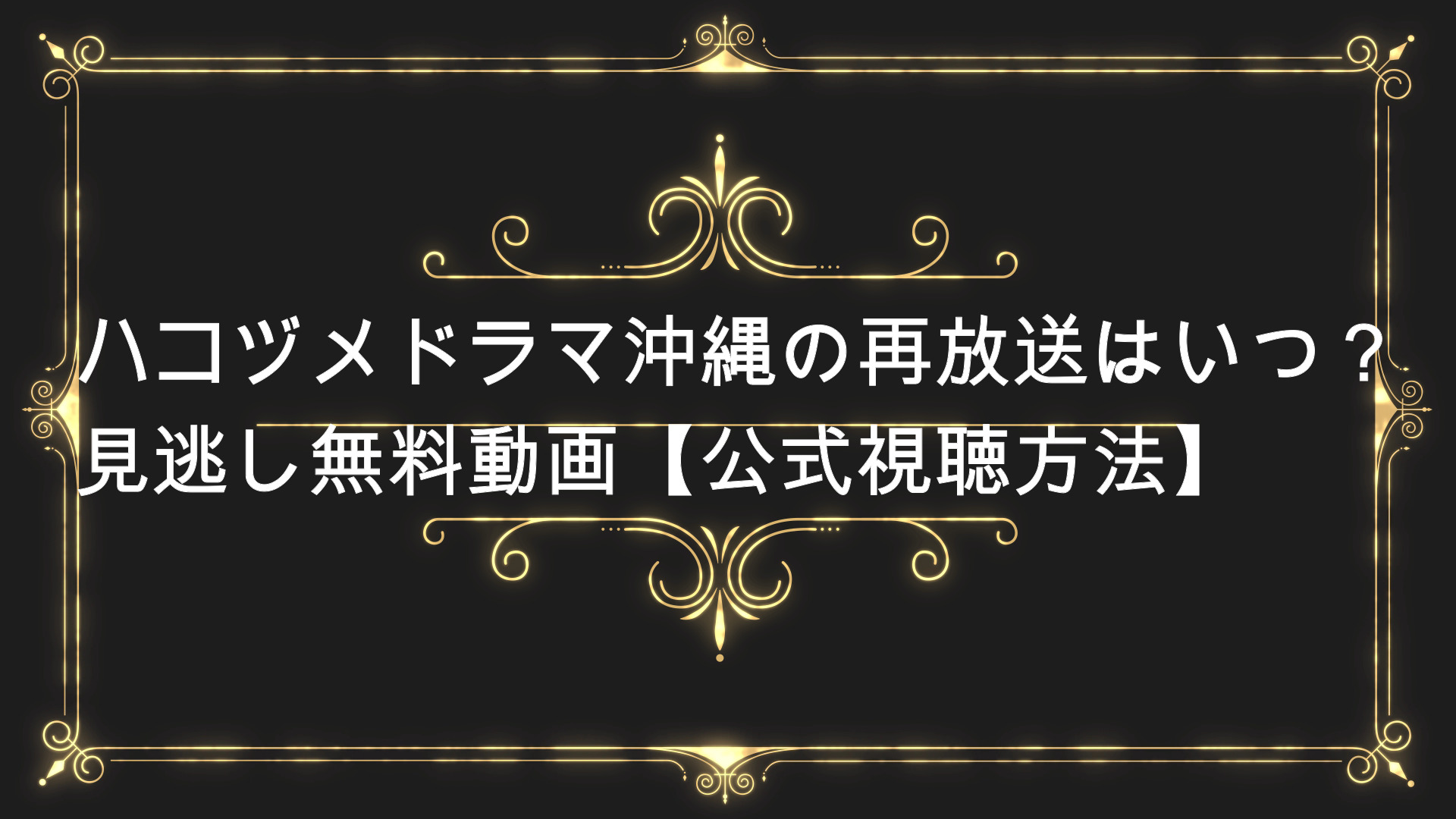 ハコヅメドラマ沖縄の再放送はいつ 見逃し無料動画 公式視聴方法 Anser