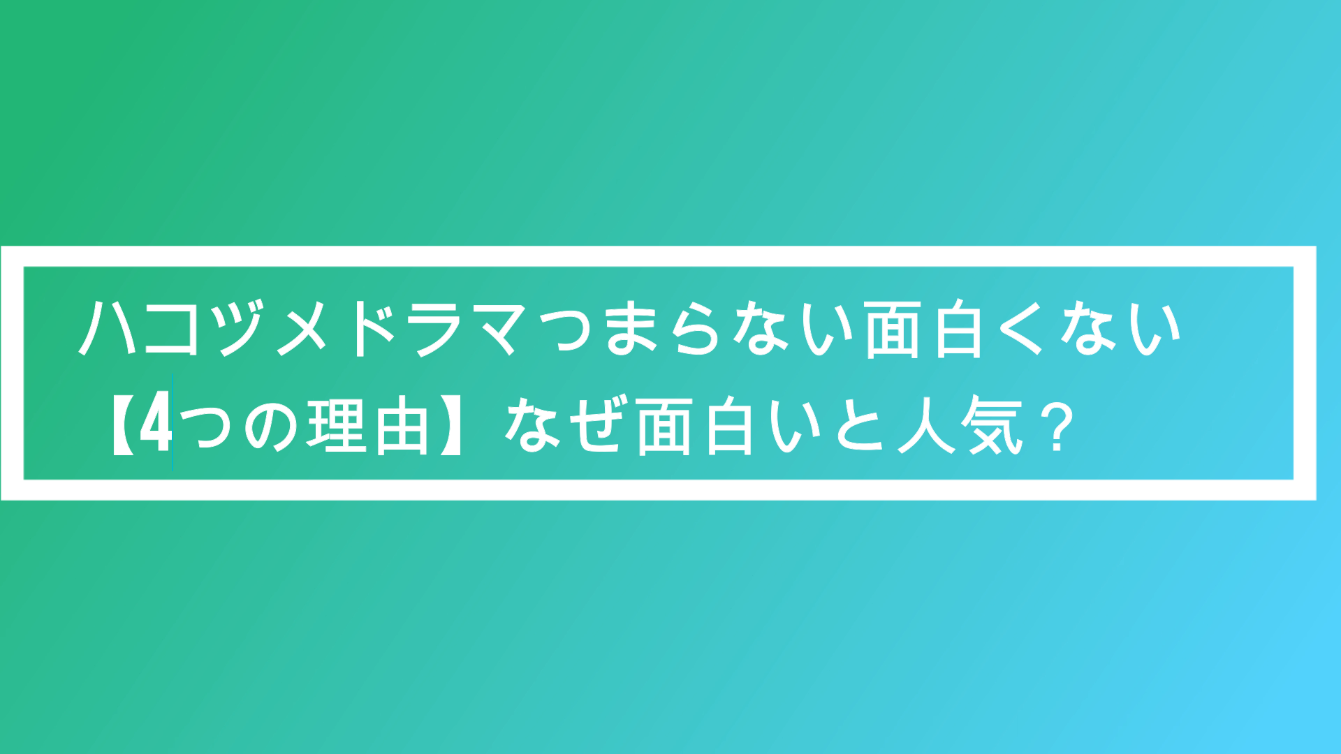 ハコヅメドラマつまらない面白くない 3つの理由 なぜ面白いと人気 Anser