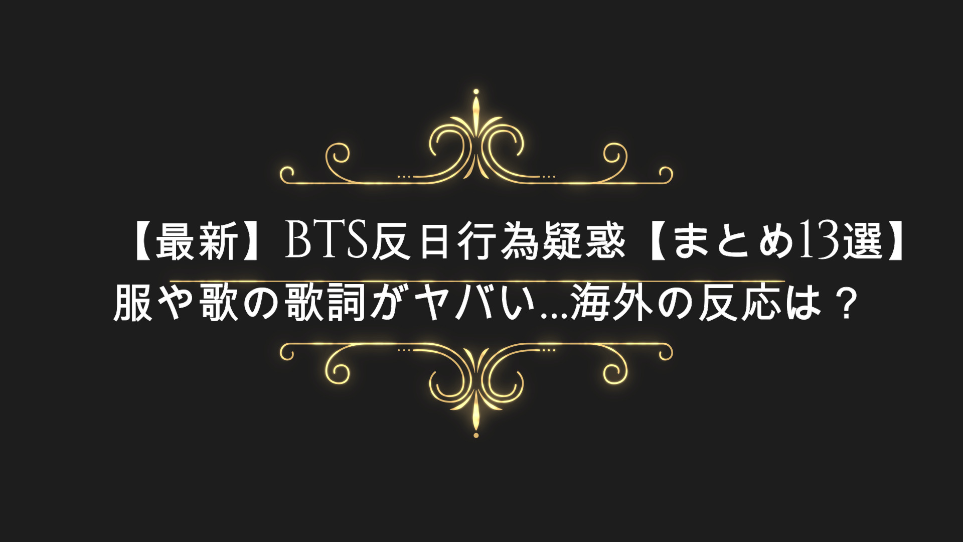 最新 Bts反日行為疑惑 まとめ13選 服や歌の歌詞がヤバい 津波や地震海外の反応は Anser