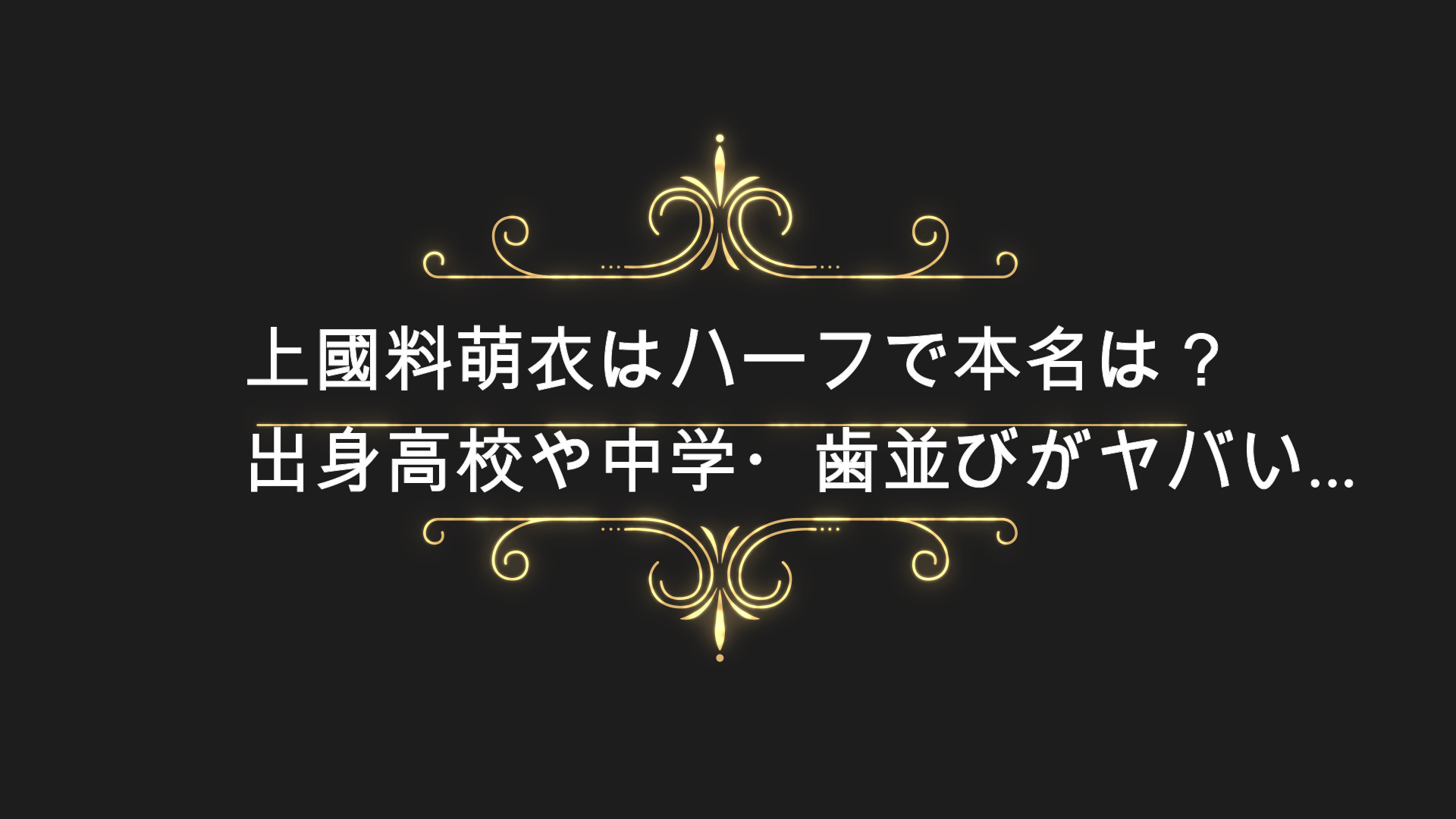 上國料萌衣はハーフで本名は 出身高校や中学 歯並びがヤバい Anser