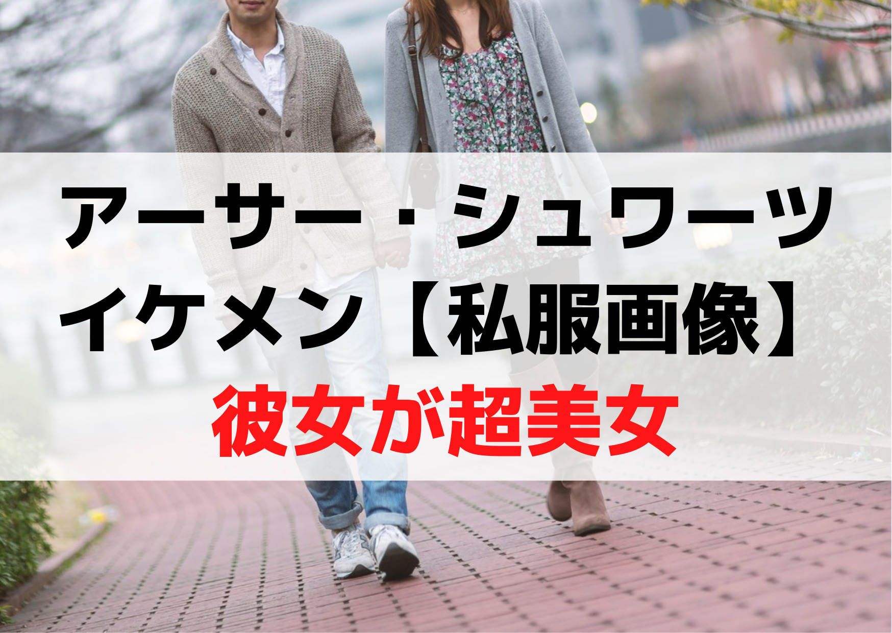 アーサー・シュワーツ(カナダバレー)のイケメンすぎるインスタ【私服＆筋肉画像】彼女が超美女