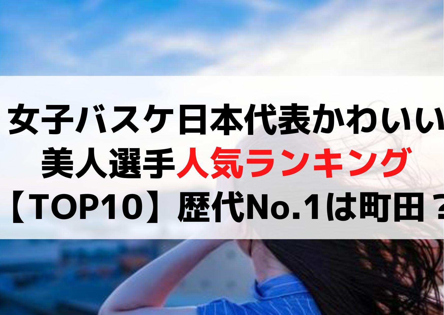 女子バスケ日本代表かわいい＆美人選手人気ランキング【TOP10】歴代No.1は町田？
