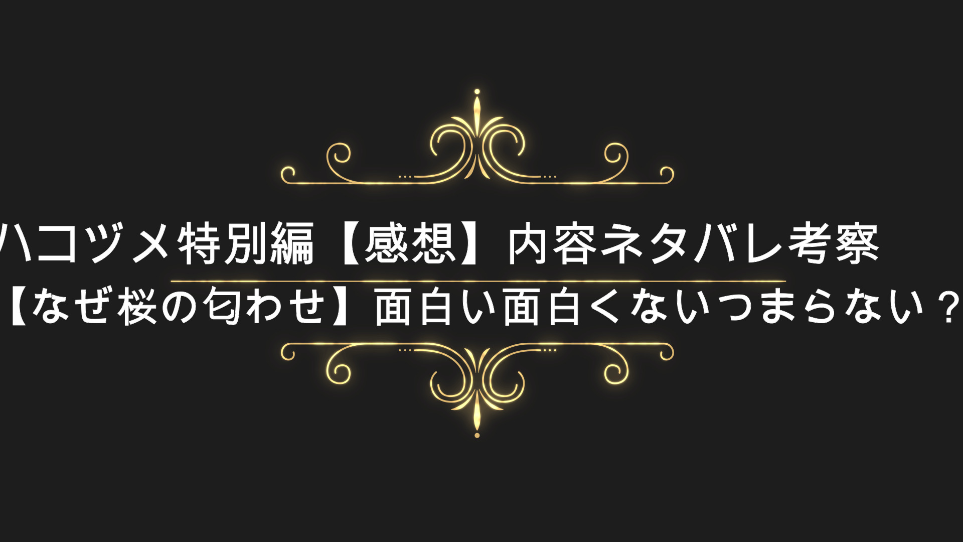 ハコヅメ特別編 感想 内容ネタバレ考察 なぜ桜の匂わせ メイキングも 面白い面白くないつまらない Anser