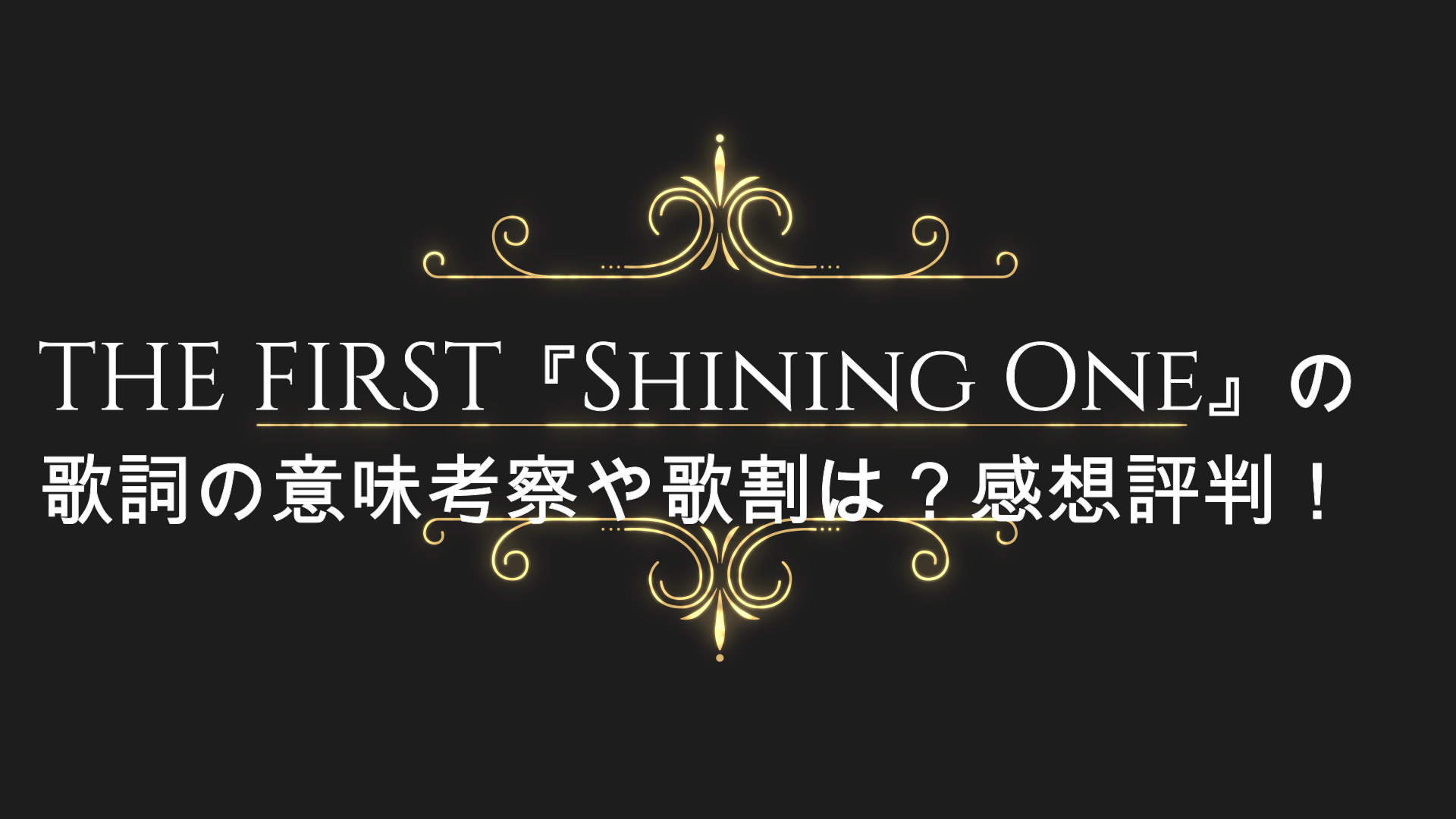 The First Shining One の歌詞の意味考察や歌割 パート割 は 感想評判 Anser