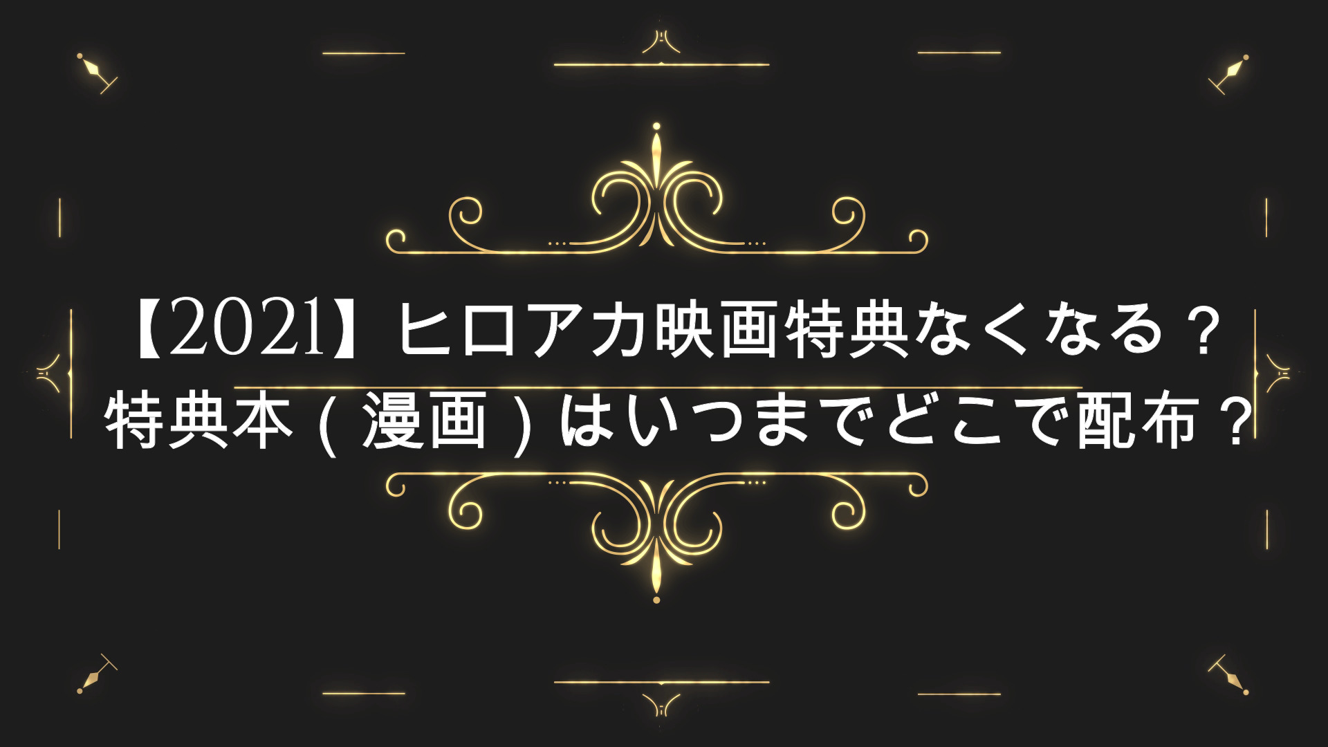 ヒロアカ映画特典なくなる【2021】特典本（漫画）はいつまで ...