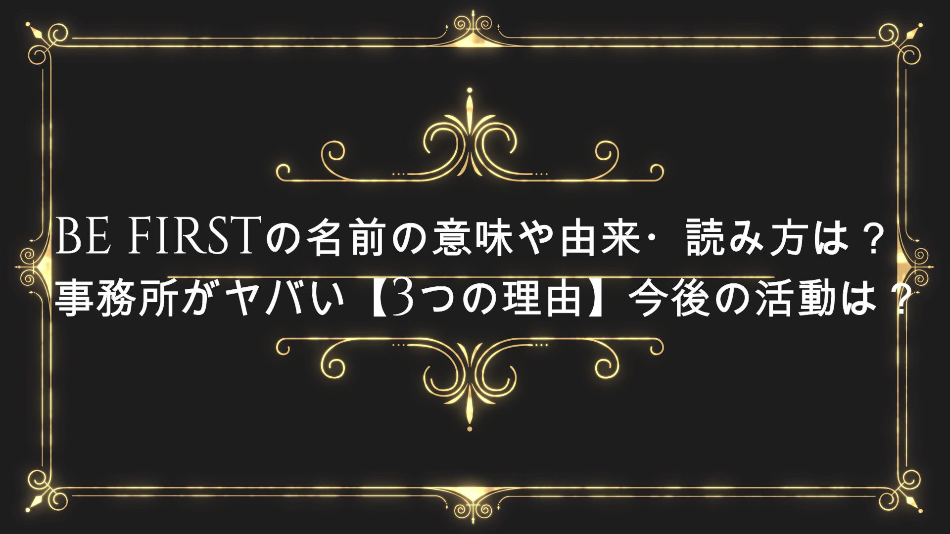 Be Firstの名前の意味や由来 読み方は 事務所がヤバい 3つの理由 今後の活動は Anser