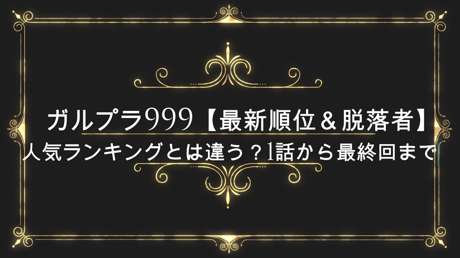 ガルプラ999 最新順位 脱落者 人気ランキングとは違う 1話から最終回まで Anser