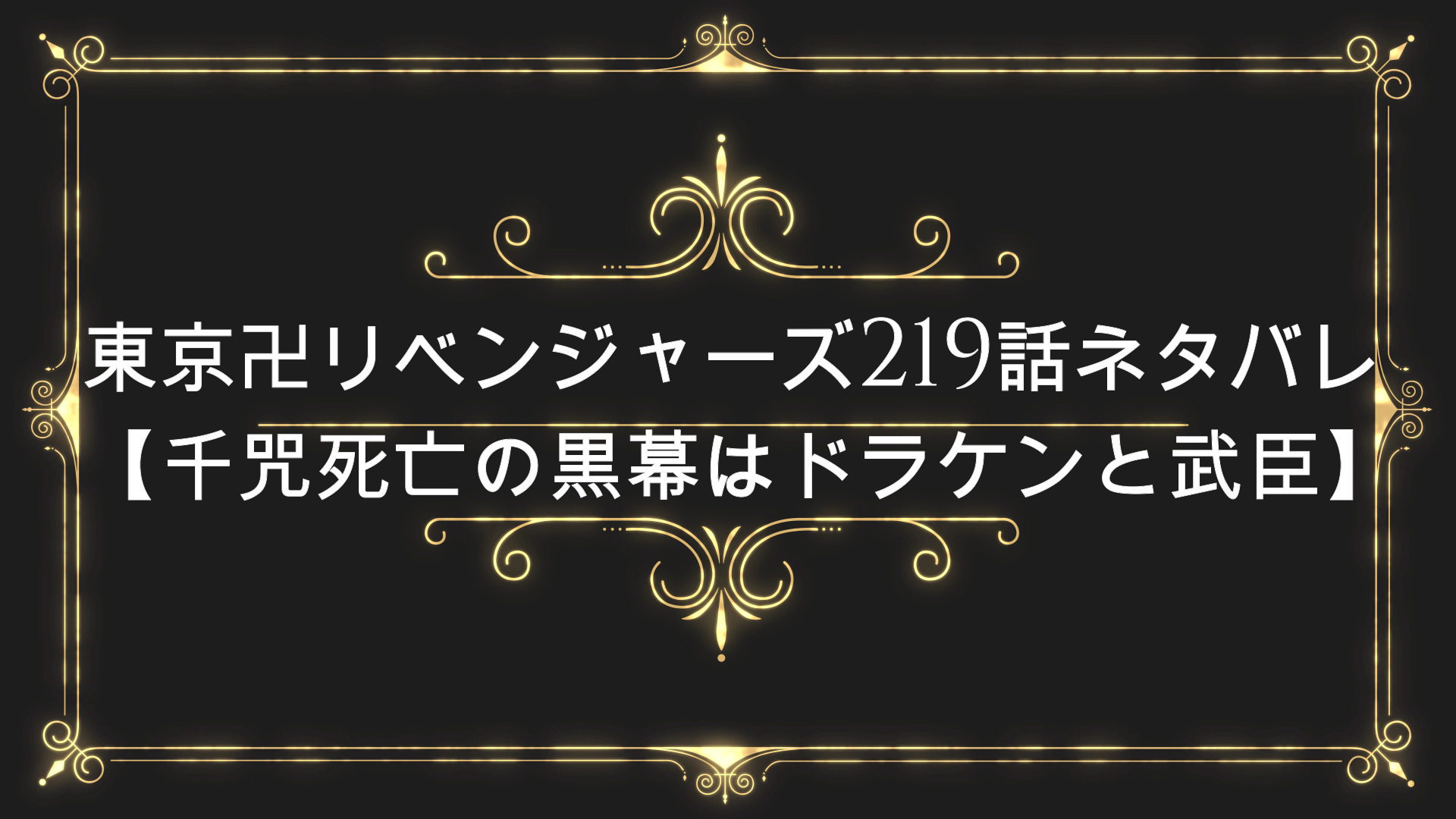 東京卍リベンジャーズ219話ネタバレ 千咒死亡の黒幕はドラケンと武臣 最新話の考察 感想や発売日はいつ Anser