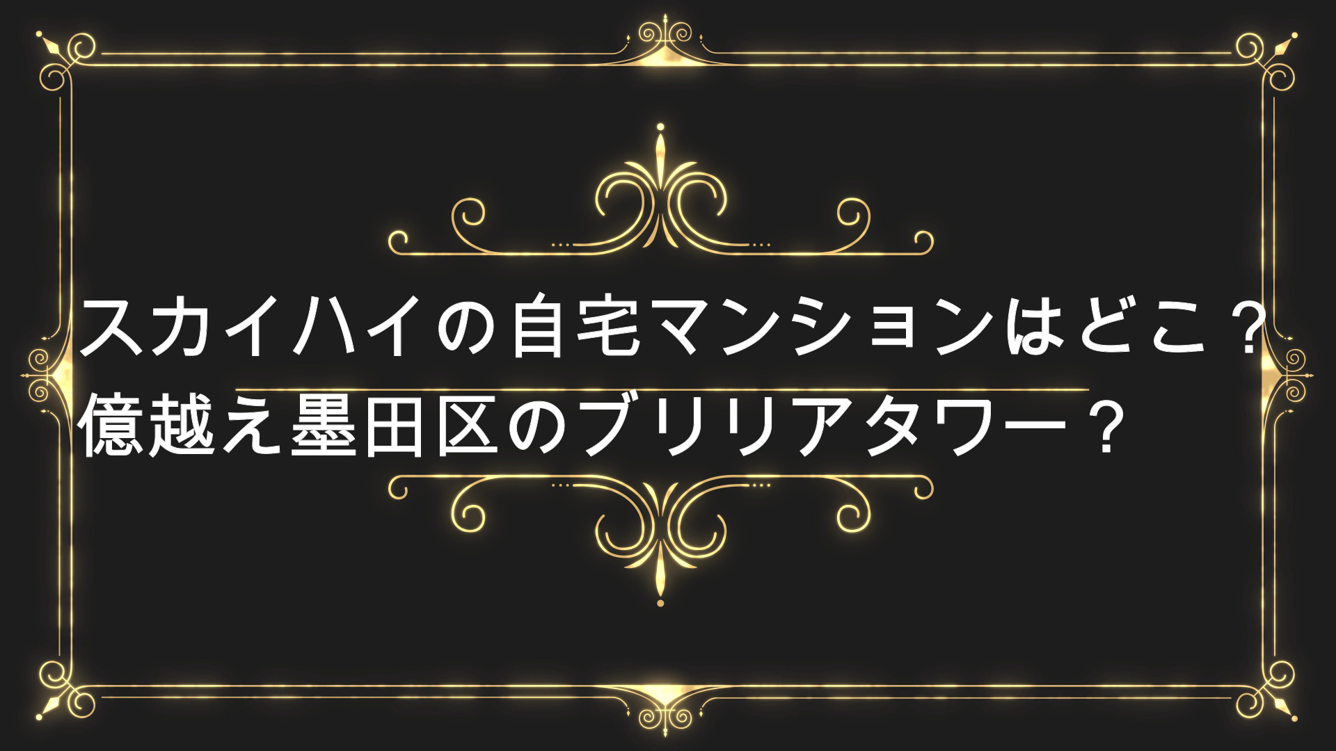 日高光啓の自宅マンションはどこ 実家は億越え墨田区のブリリアタワー Anser