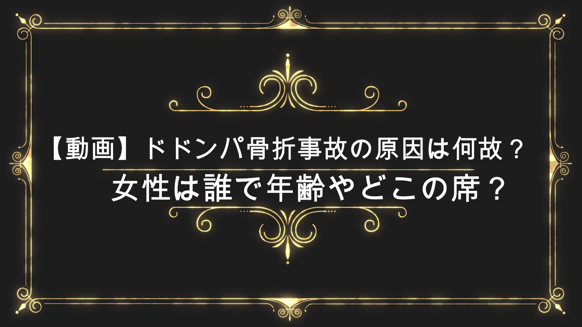 動画 ドドンパ骨折事故の原因は何故 女性は誰で年齢やどこの席 Anser