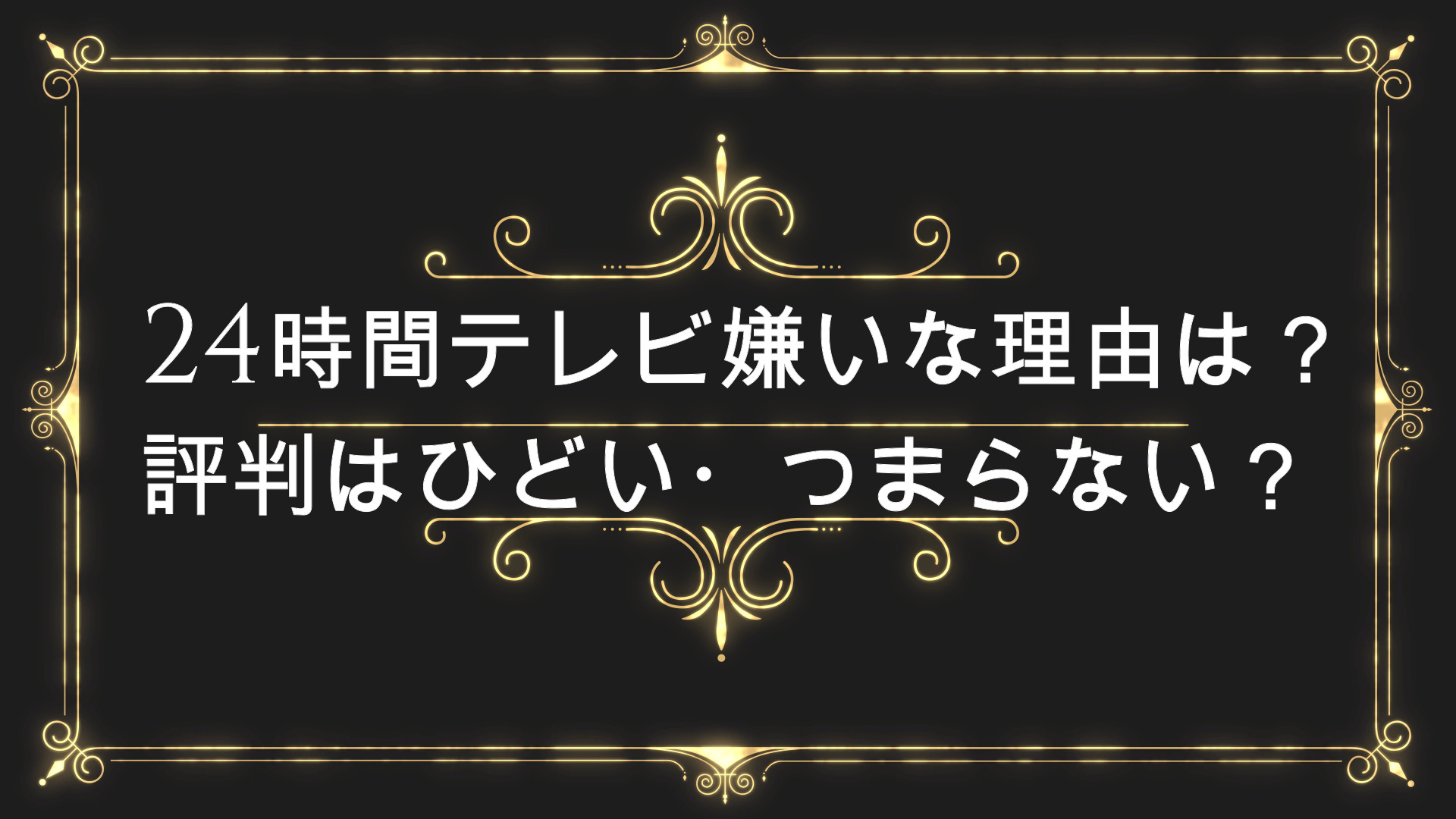 24時間テレビ 炎上 批判 嫌いな理由は 評判はひどいつまらない Anser