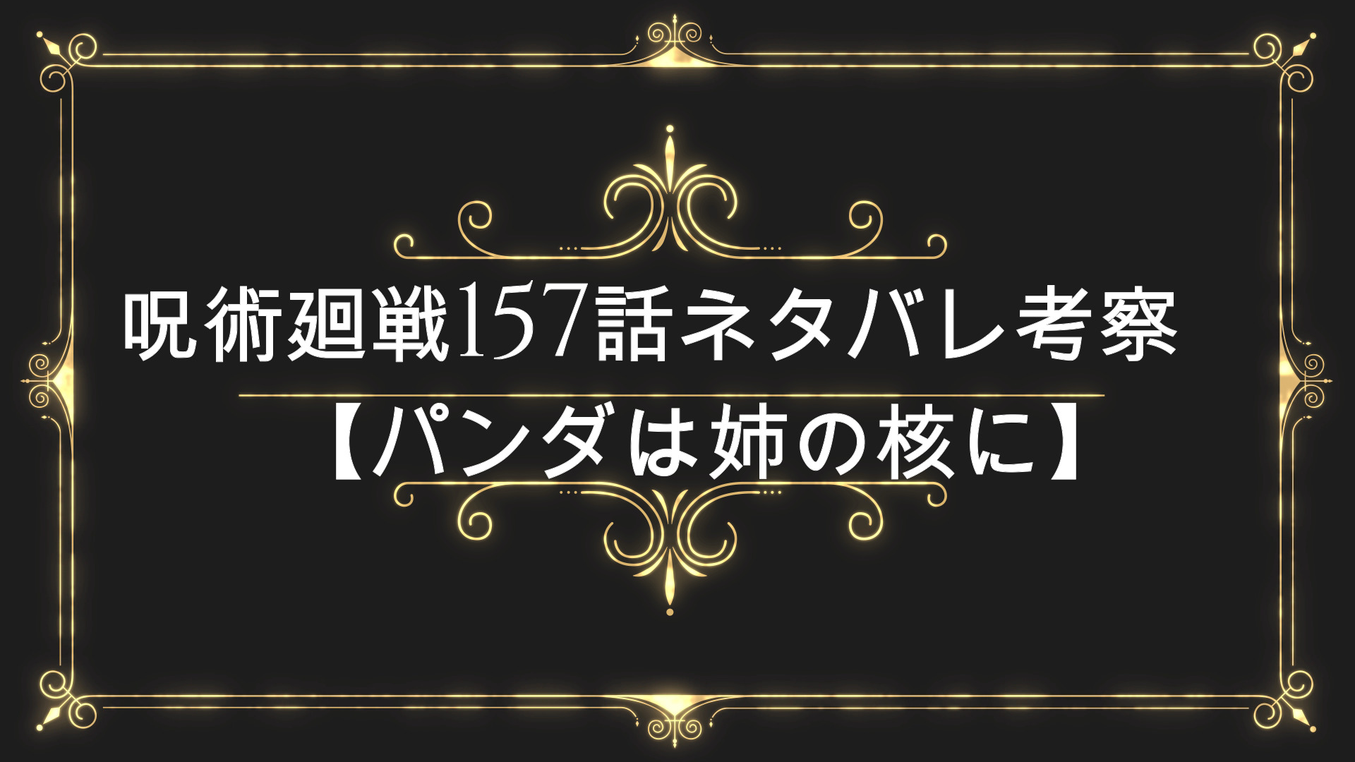 呪術廻戦157話ネタバレ パンダは姉の核に 最新話考察感想いつ Anser