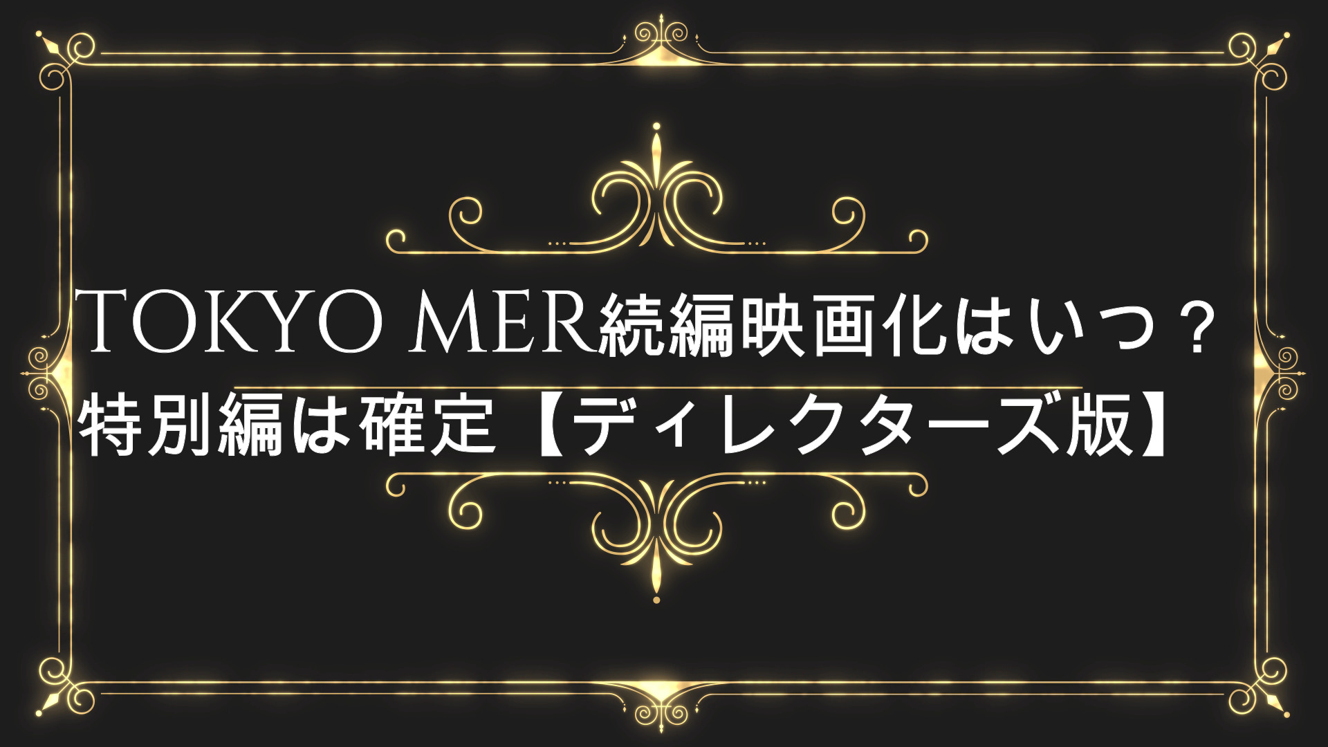 Tokyo Mer続編映画化はいつ 22年10月 特別編確定 Anser