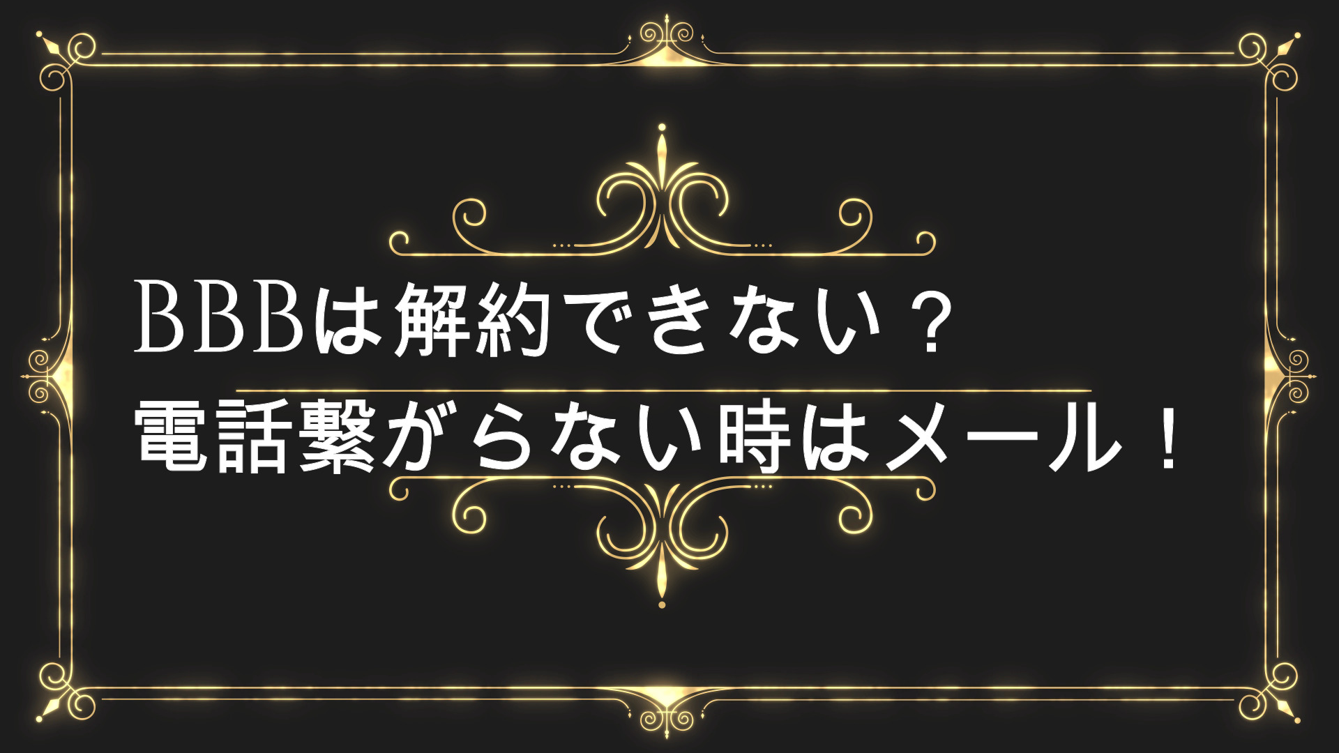 BBBは解約できない?電話繋がらない時はメール!20日以内理由は? ANSER BBBは解約できない?電話繋がらない時はメール!20日以内理由は? ANSER