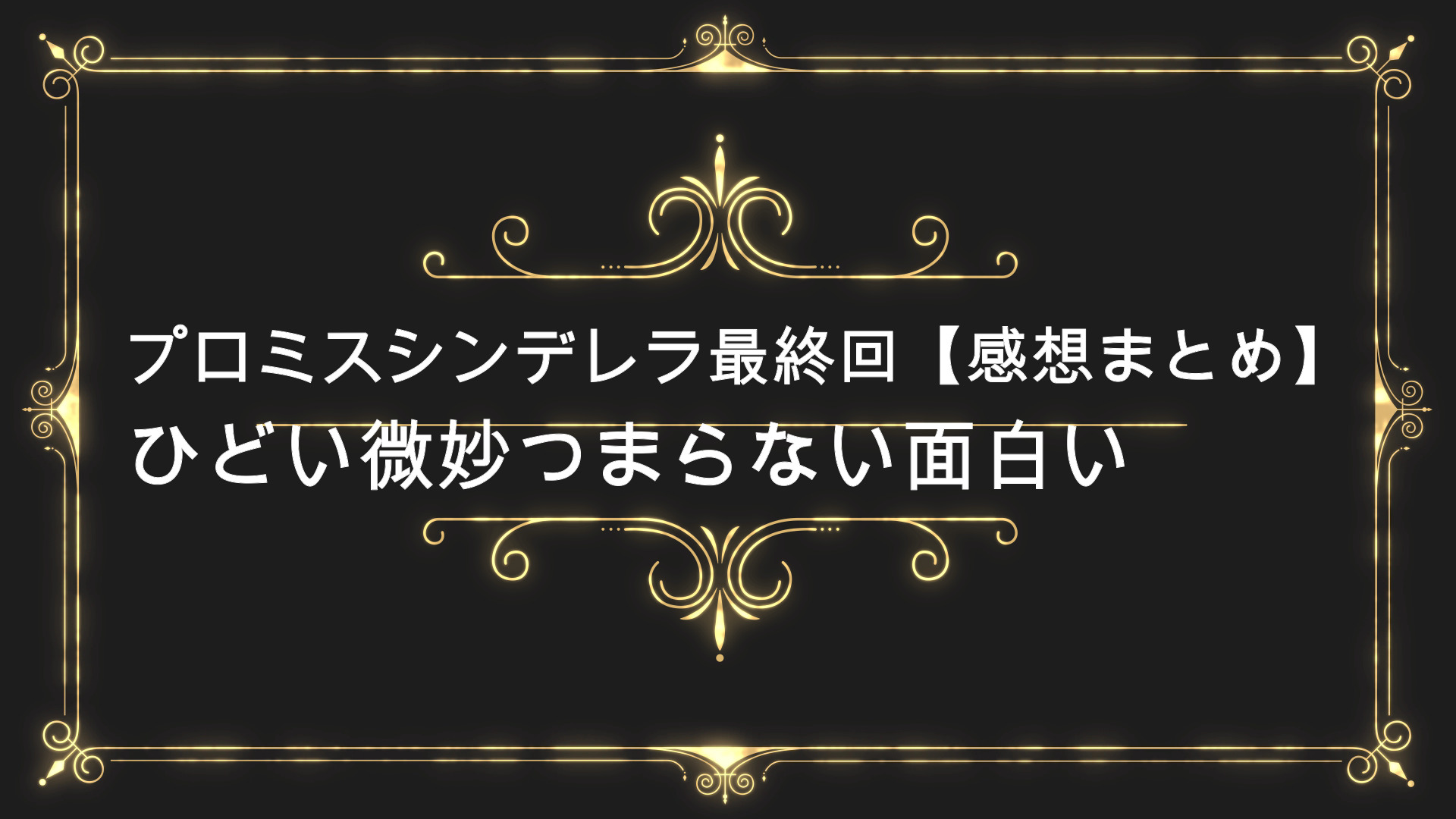 プロミスシンデレラ最終回 感想まとめ ひどい微妙つまらない見逃し配信 Anser