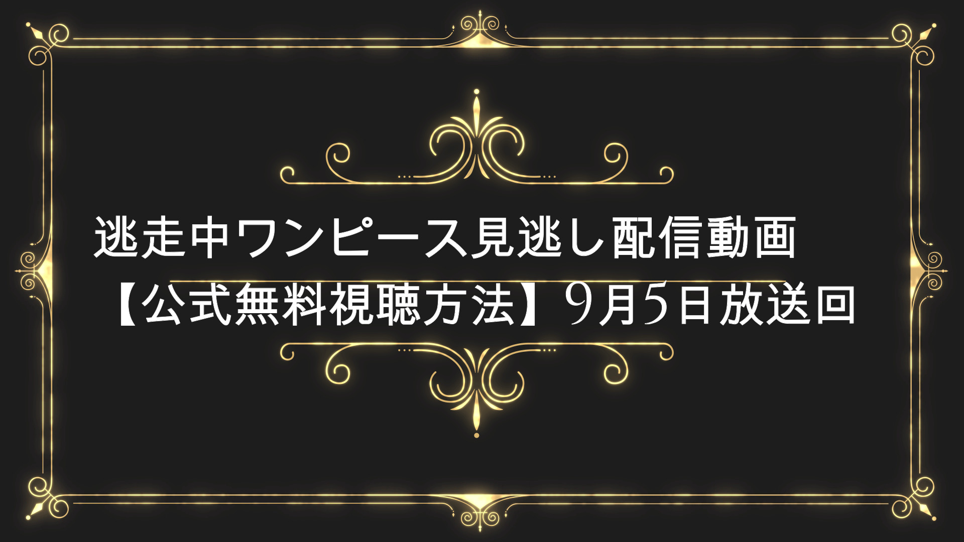 逃走中ワンピース見逃し配信動画 公式無料視聴方法 9月5日放送回 Anser