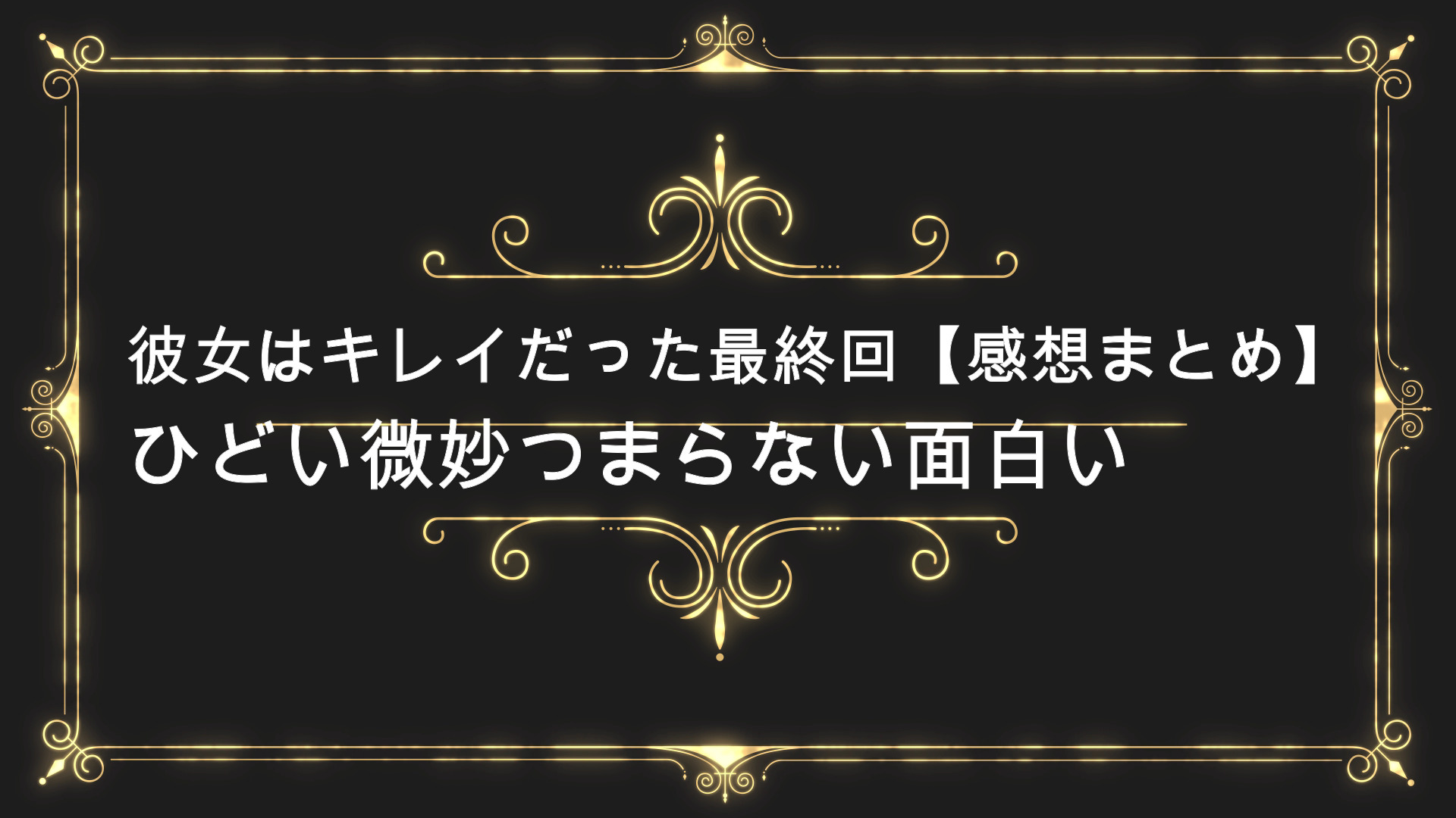 彼女はキレイだった最終回 感想まとめ ひどい微妙つまらない見逃し配信 Anser