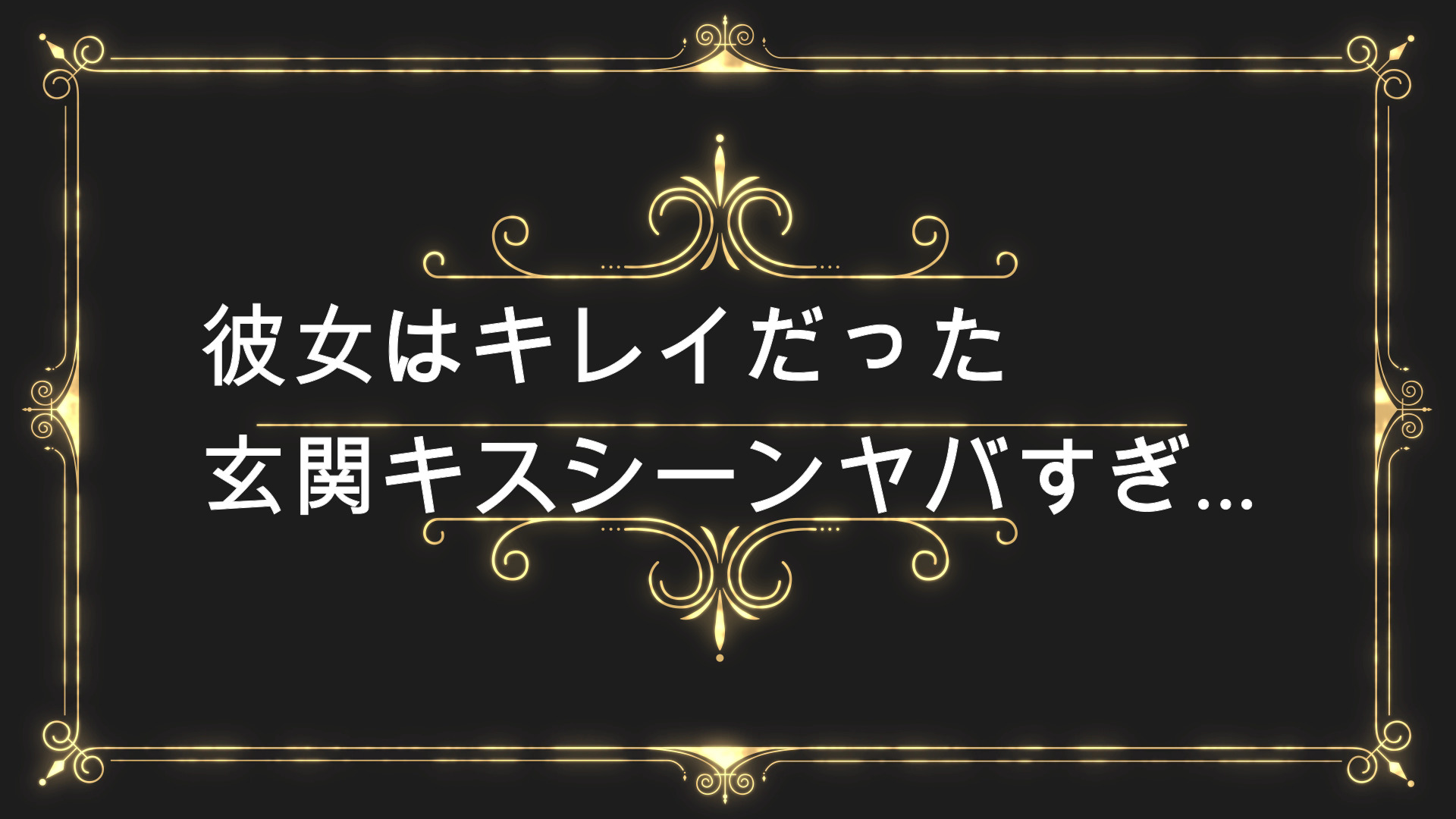 彼女はキレイだった玄関キスシーン下手炎上 日本版は7話と最終回 Anser