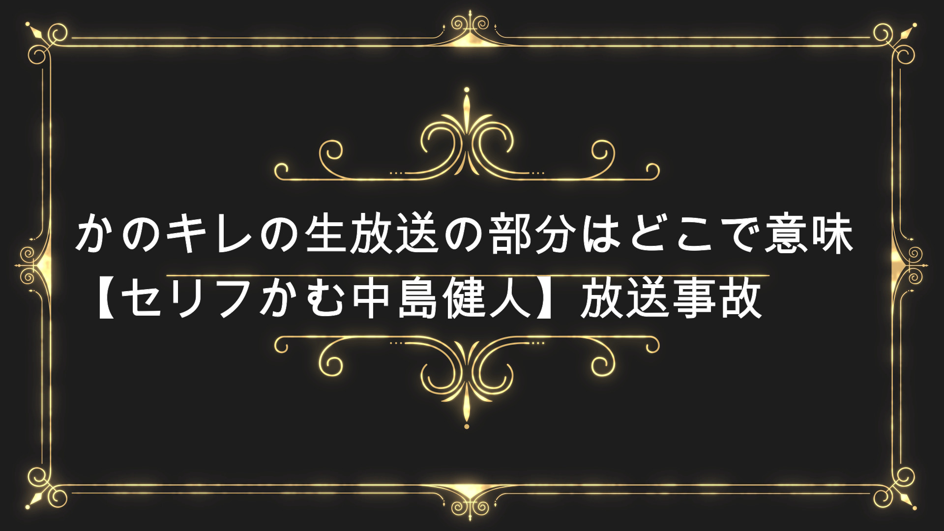 かのキレ生放送部分はどこで意味は セリフかむ中島健人 放送事故 Anser