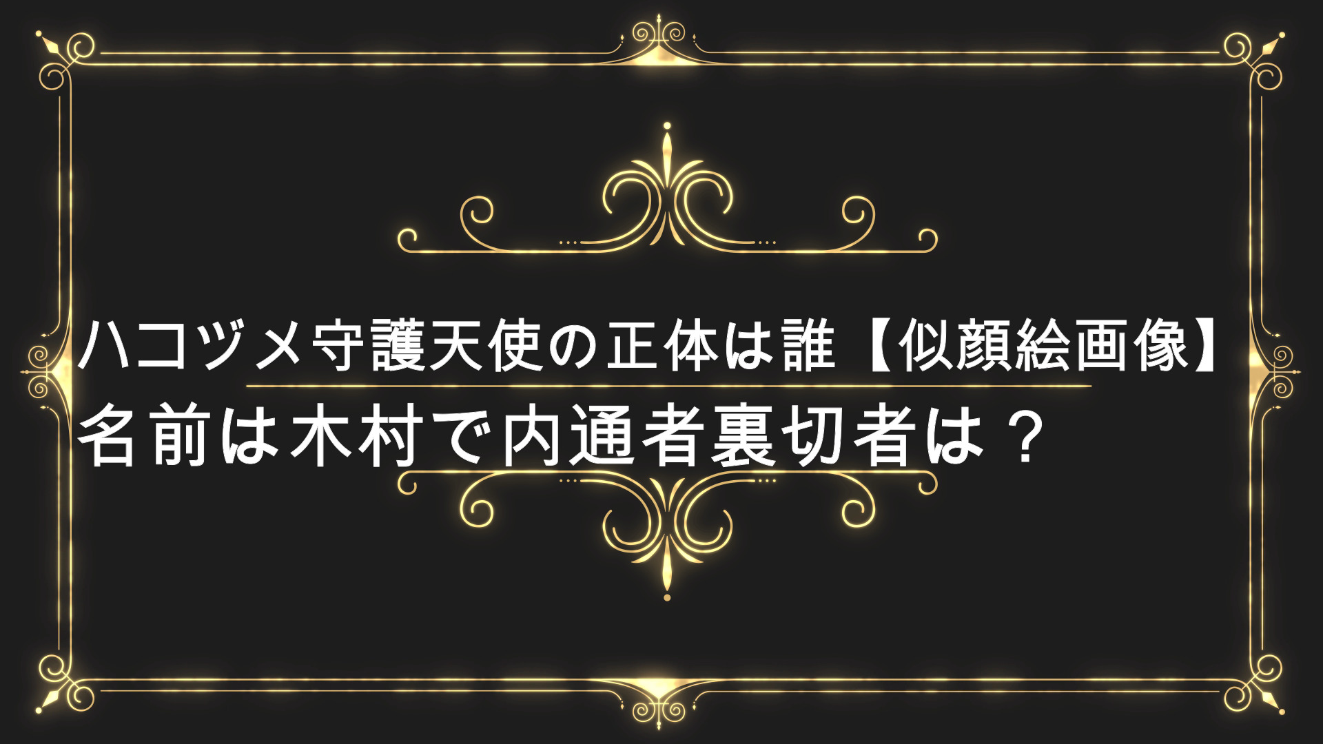 ハコヅメ守護天使の正体は誰 似顔絵画像 名前は木村で内通者裏切者は Anser