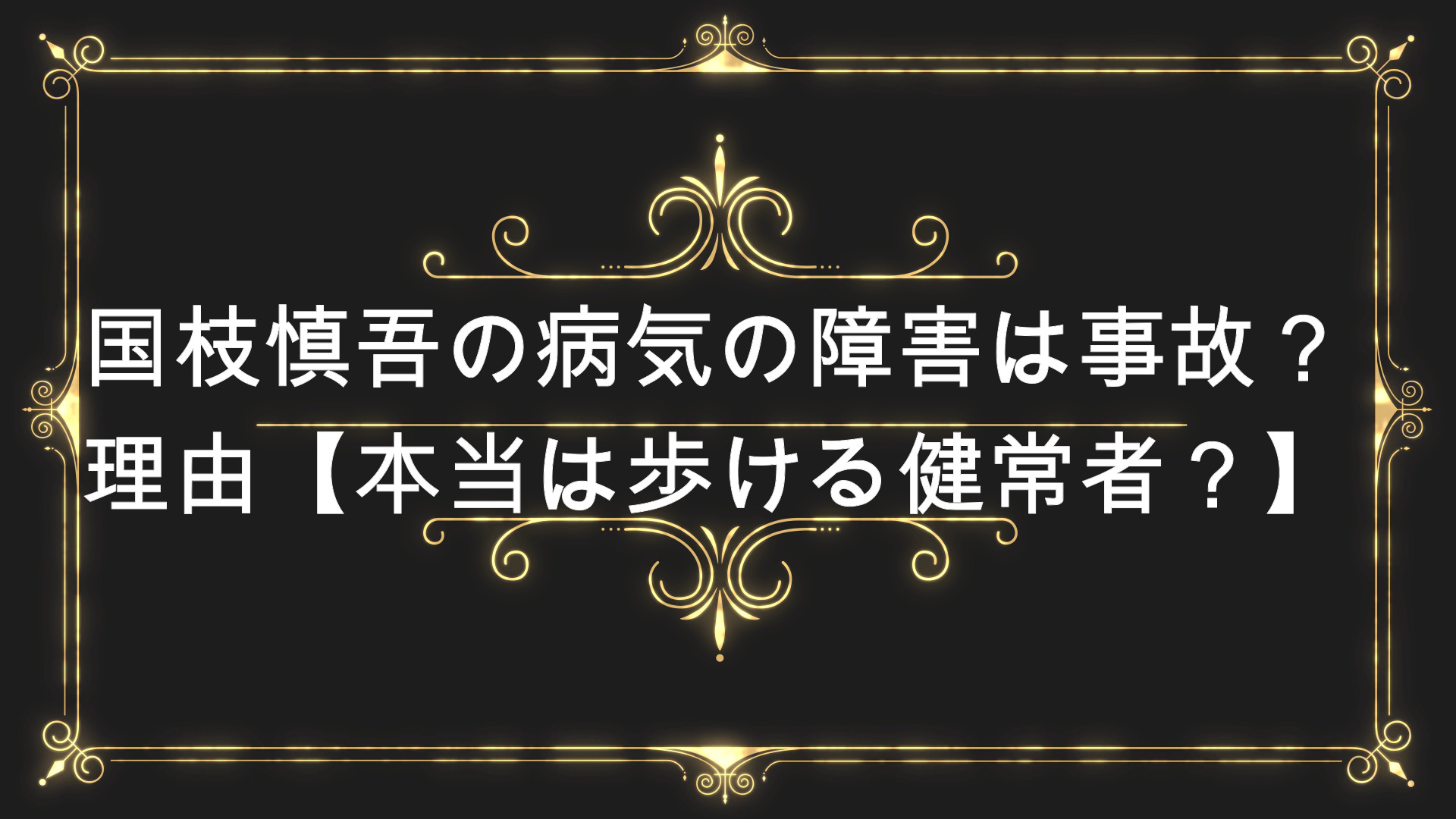 国枝慎吾の病気の障害は事故 理由 本当は歩ける健常者 Anser